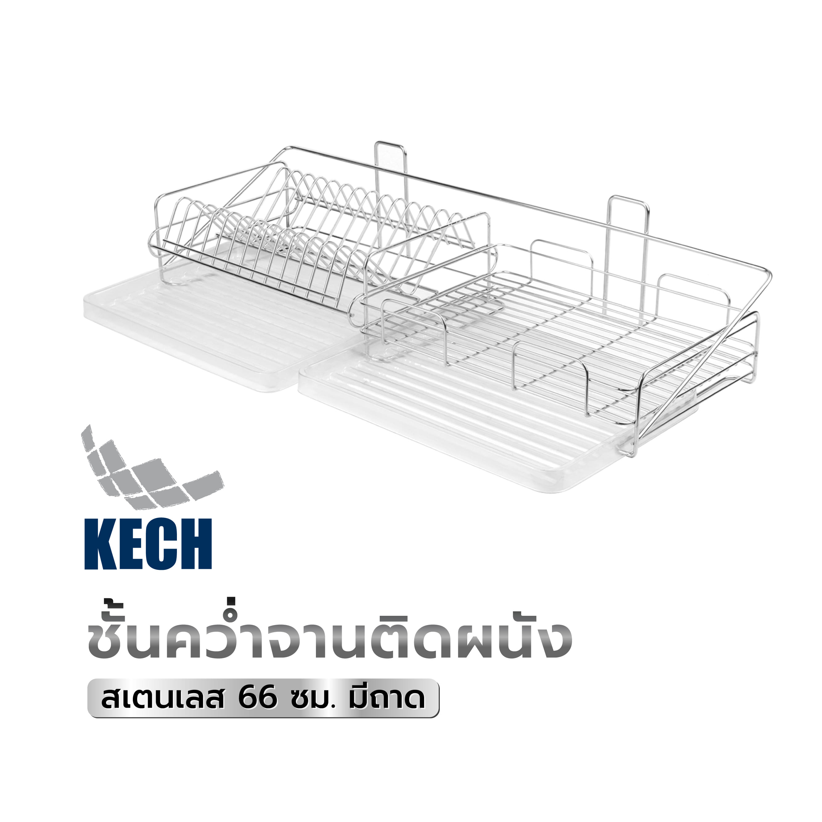ชั้นคว่ำจานติดผนังสเตนเลส66cmมีถาด KECH
