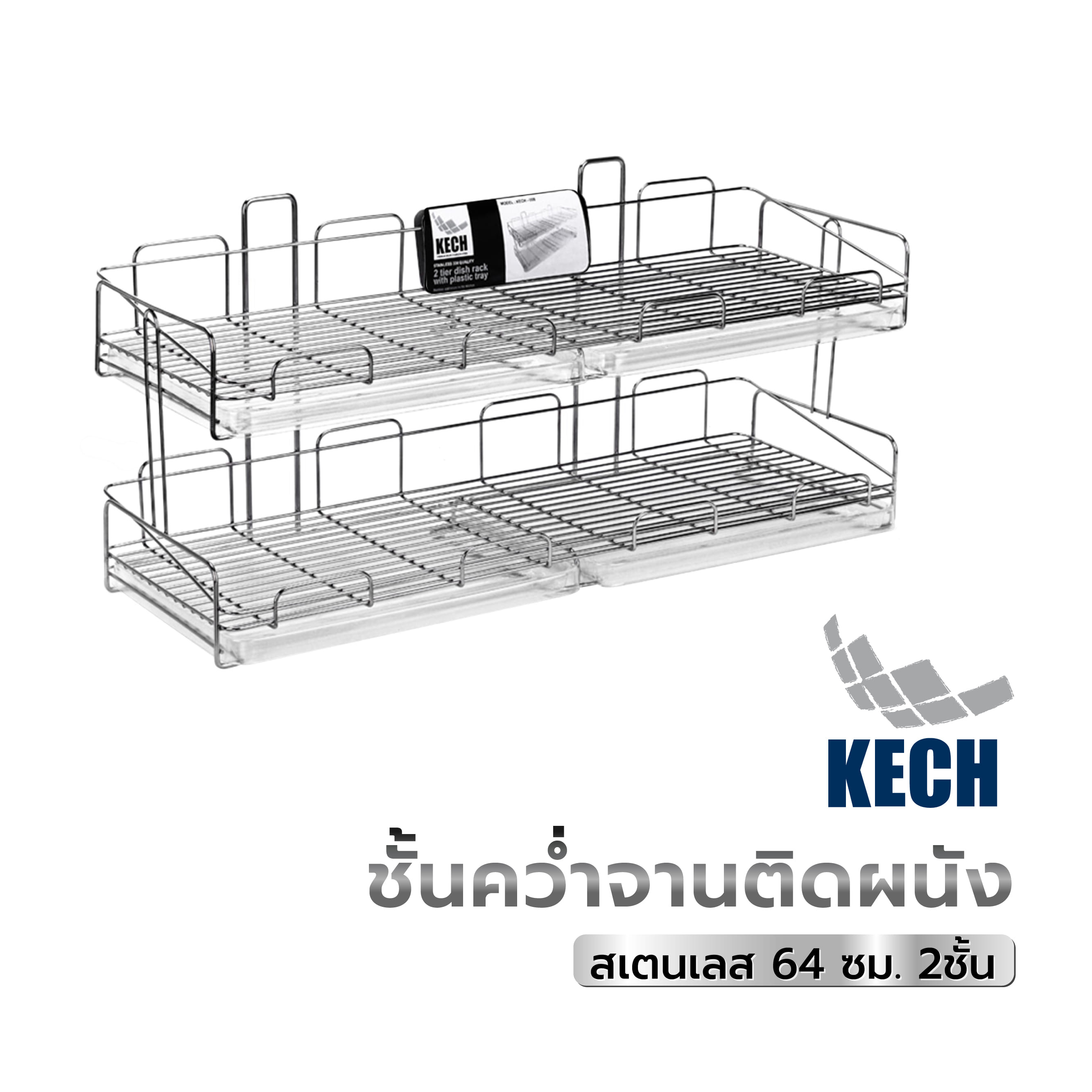 ชั้นคว่ำจานติดผนังสเตนเลส64cm2ชั้นKECH