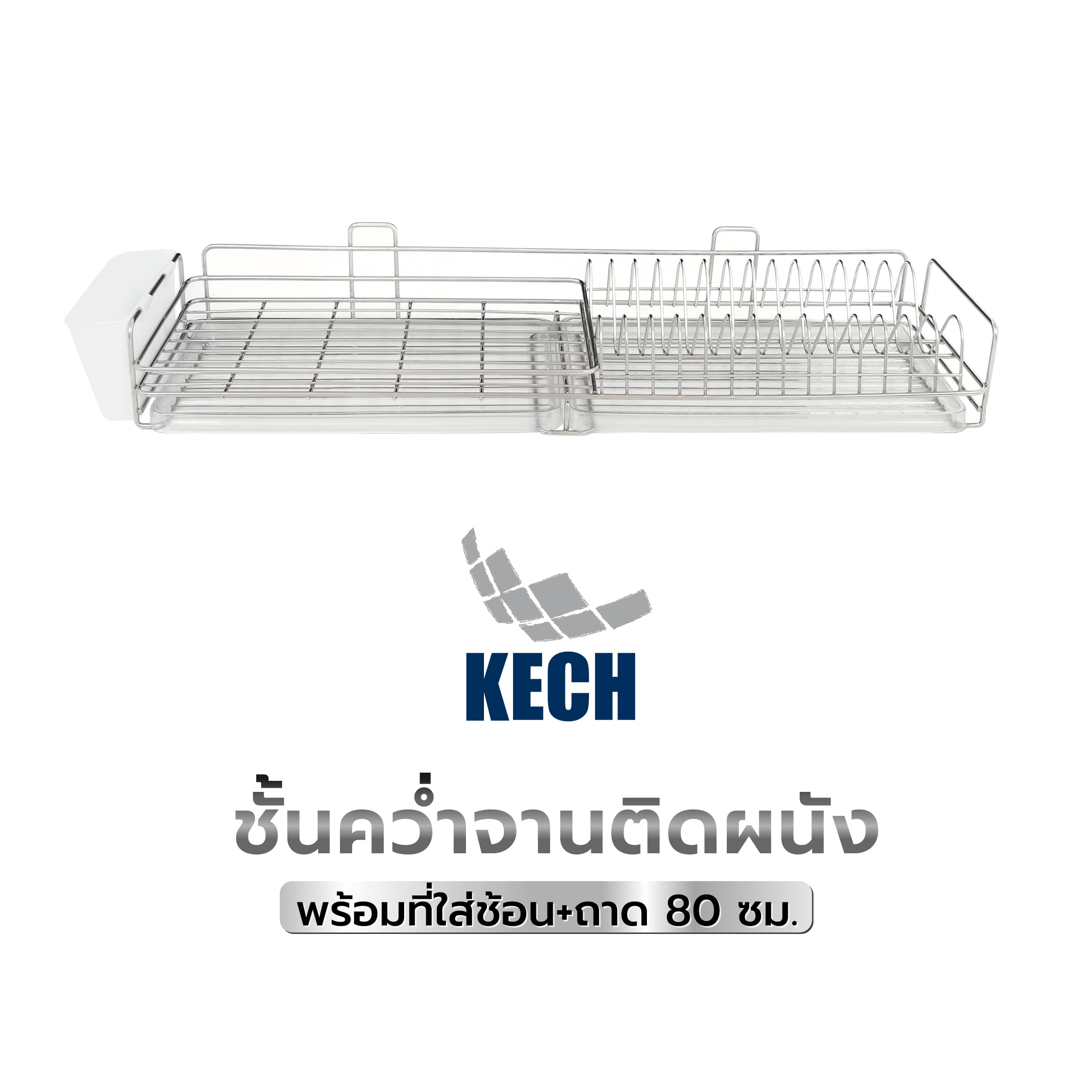ชั้นคว่ำจานติดผนังพร้อมที่ใส่ช้อน+ถาด KECH 80 ซม.