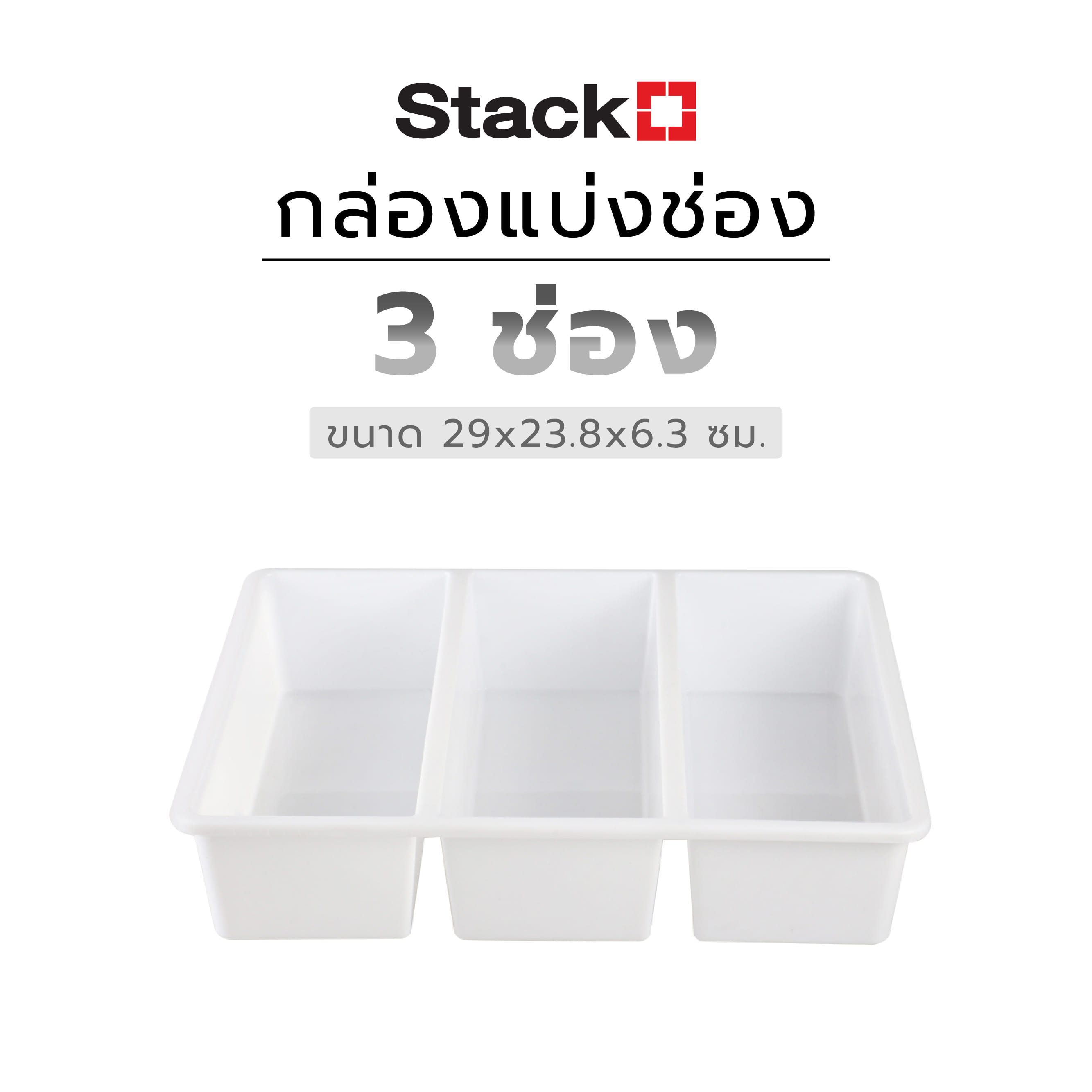 กล่องแบ่งช่อง 3 ช่อง STACKO TLR-103 29x23.8x6.3 ซม. สีขาว