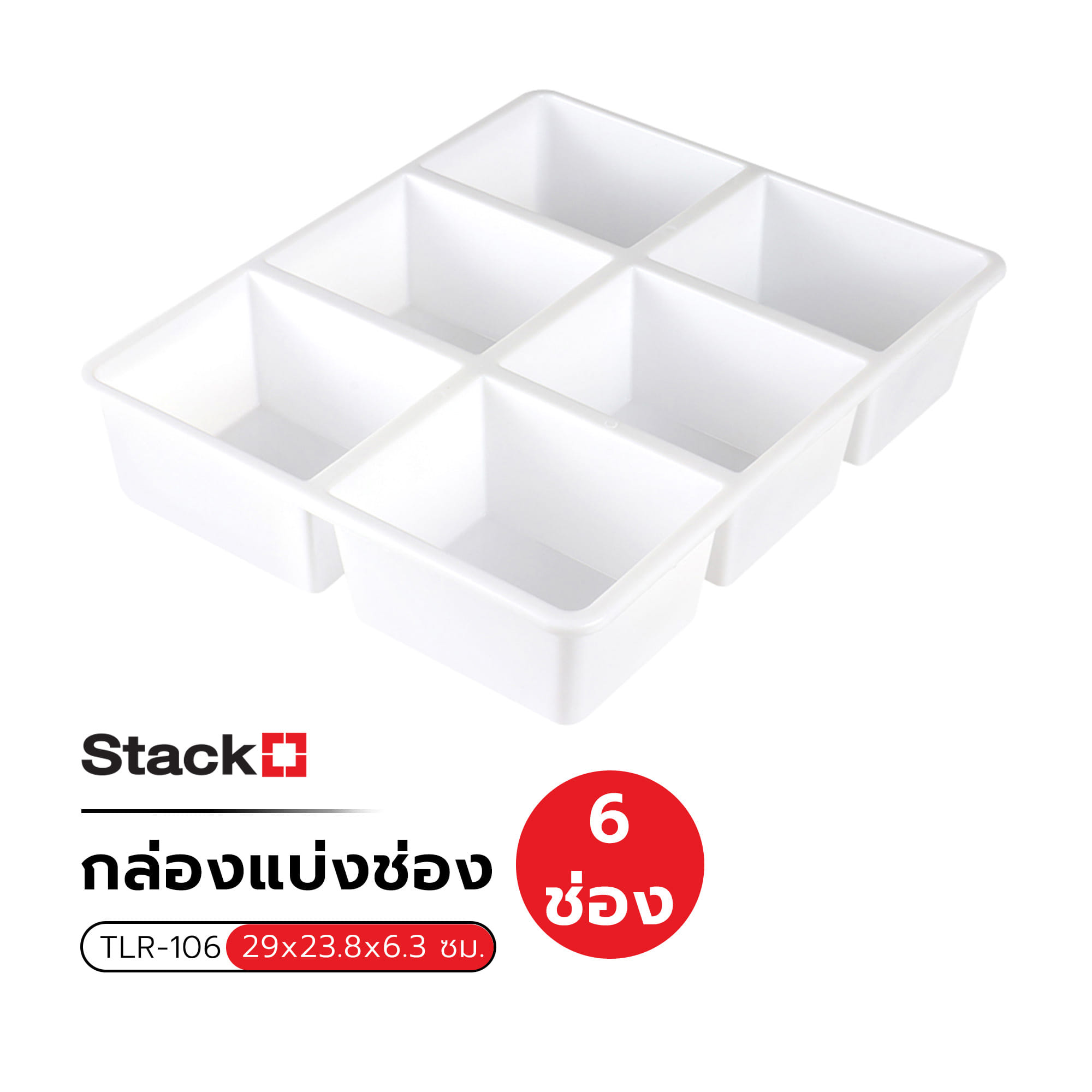กล่องแบ่งช่อง 6 ช่อง STACKO TLR-106 29x23.8x6.3 ซม. สีขาว