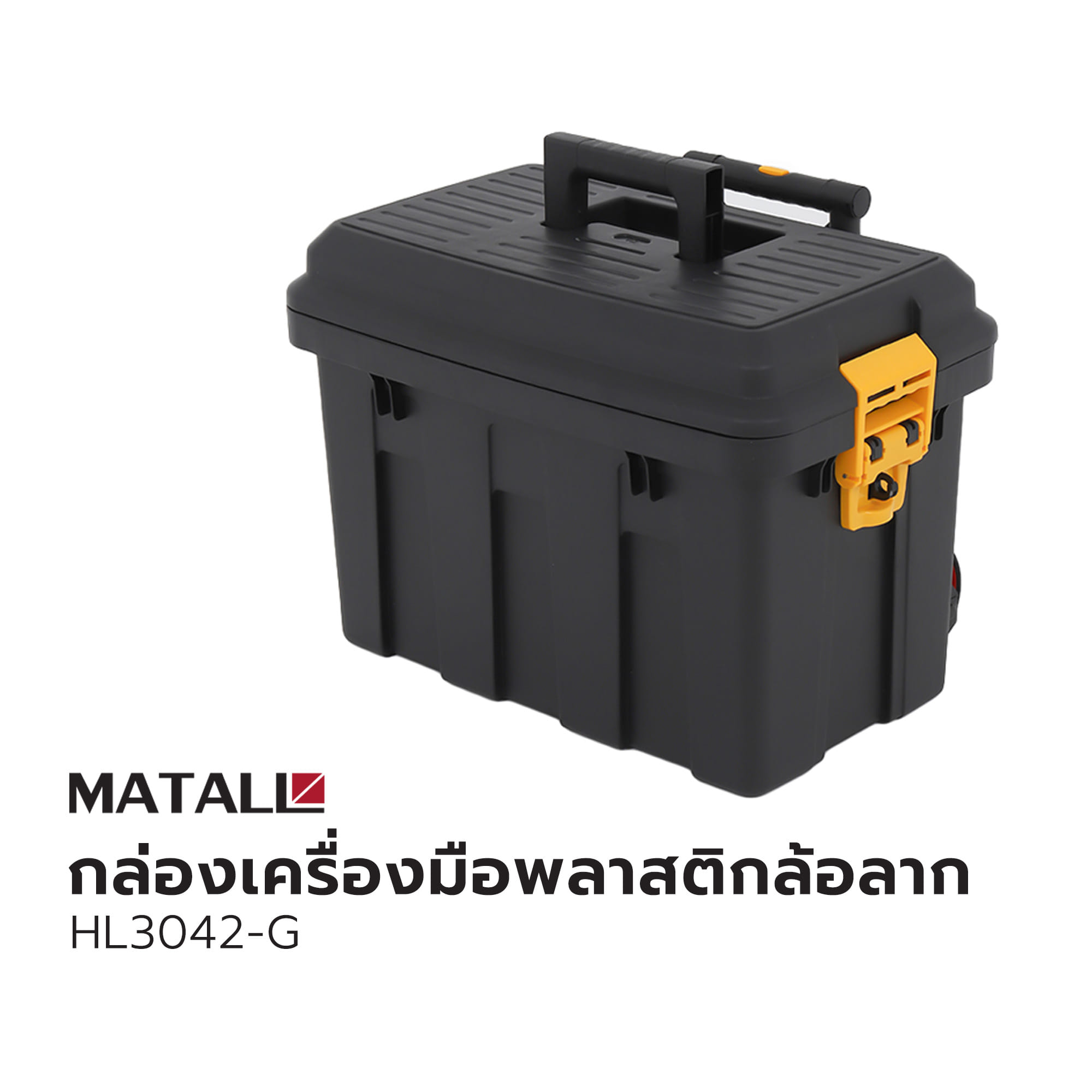 กล่องเครื่องมือพลาสติกล้อลาก MATALL HL3042-G สีดำ/เหลือง