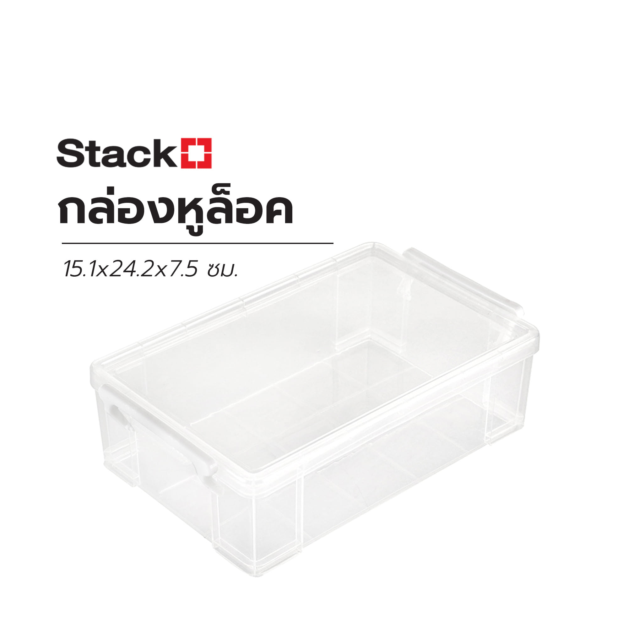 กล่องหูล็อค STACKO CM2 15.1x24.2x7.5 ซม. สีใส