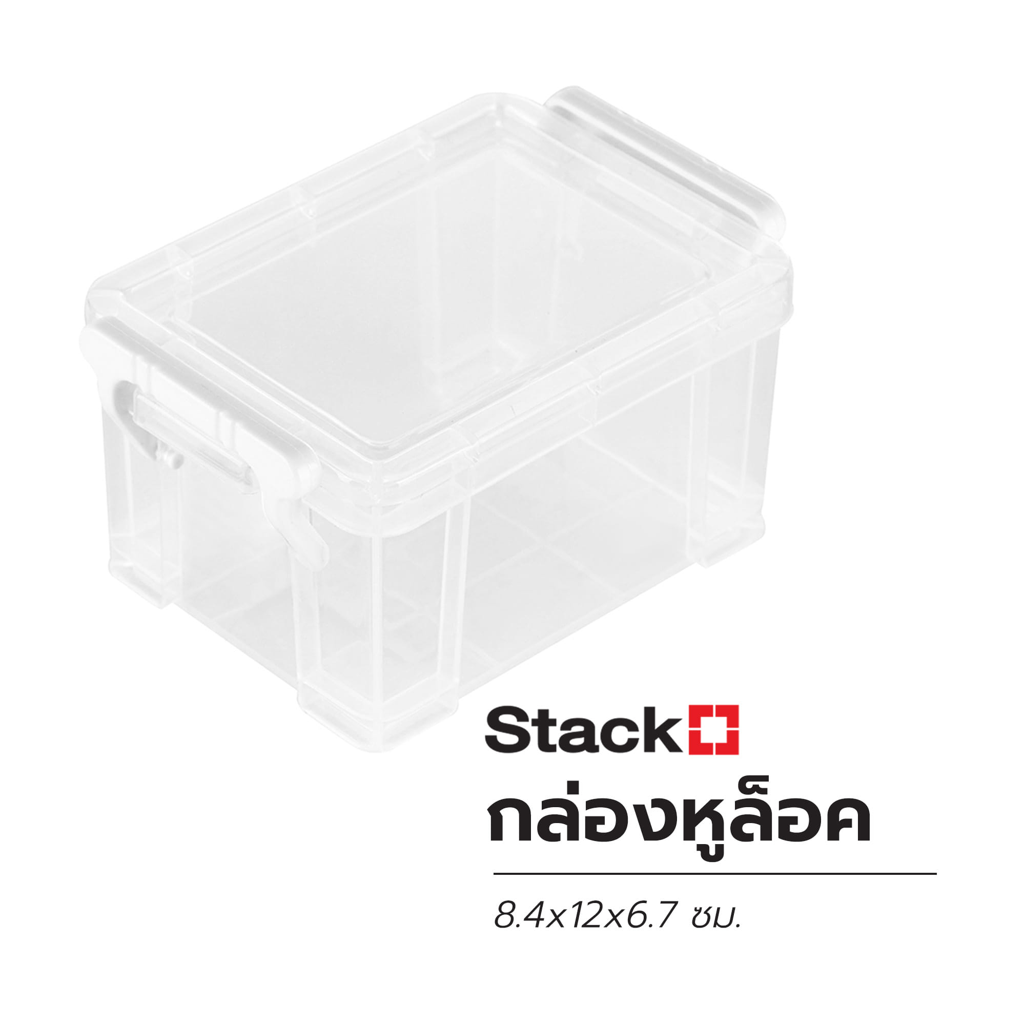 กล่องหูล็อค STACKO CM4 8.4x12x6.7 ซม. สีใส