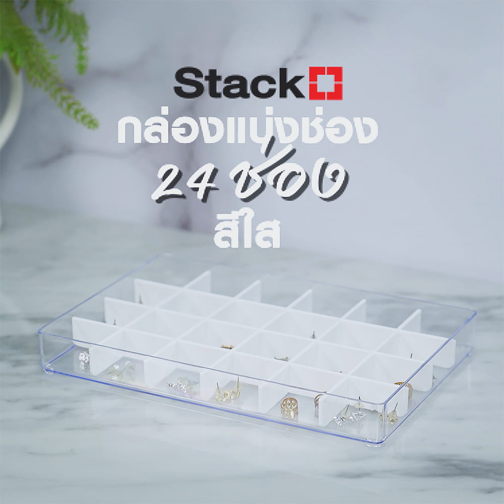 กล่องแบ่งช่อง 24 ช่อง STACKO TLV606 16.3x24.6x2.9 ซม. สีใส