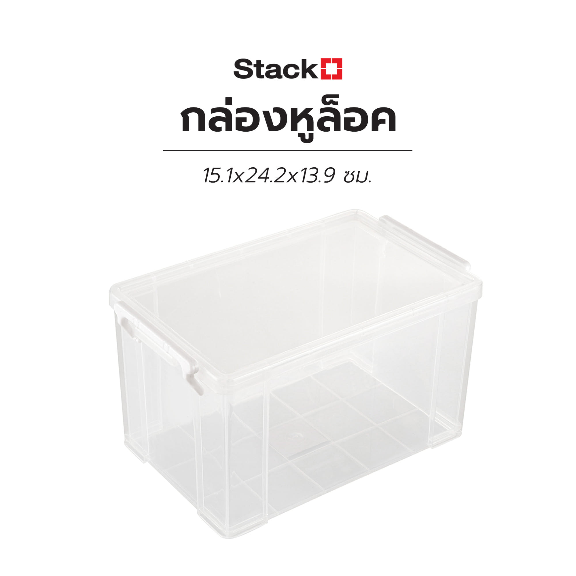 กล่องหูล็อก STACKO CM1 15.1x24.2x13.9 ซม. สีใส