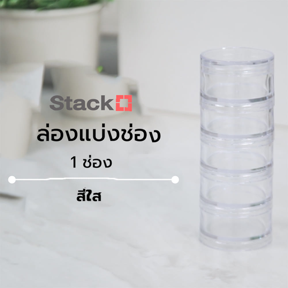 กล่องแบ่งช่อง 1 ช่อง STACKO TLC-505 5x5x13.5 ซม. สีใส
