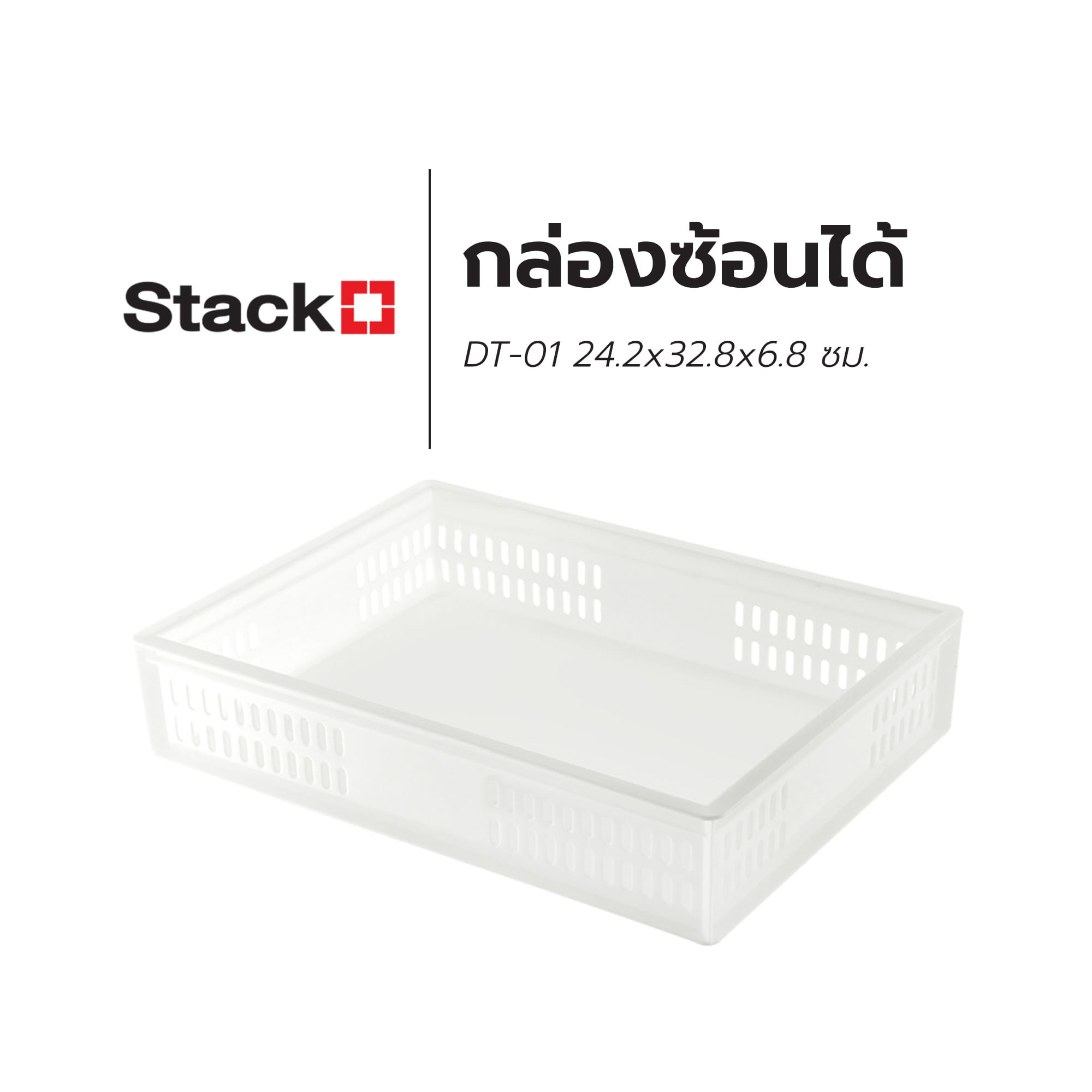 กล่องซ้อนได้ STACKO DT-01 24.2x32.8x6.8 ซม. สีขาว