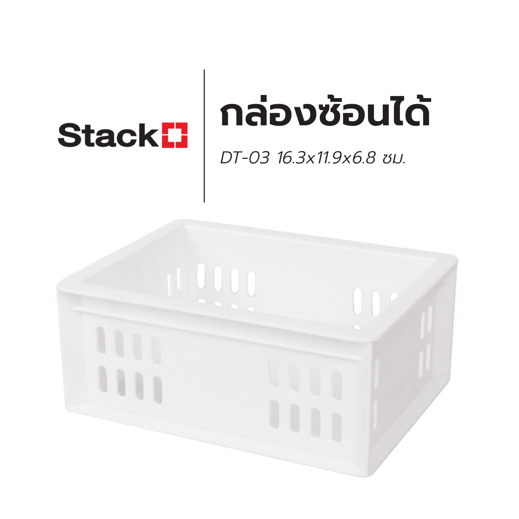 กล่องซ้อนได้ STACKO DT-03 16.3x11.9x6.8 ซม. สีขาว