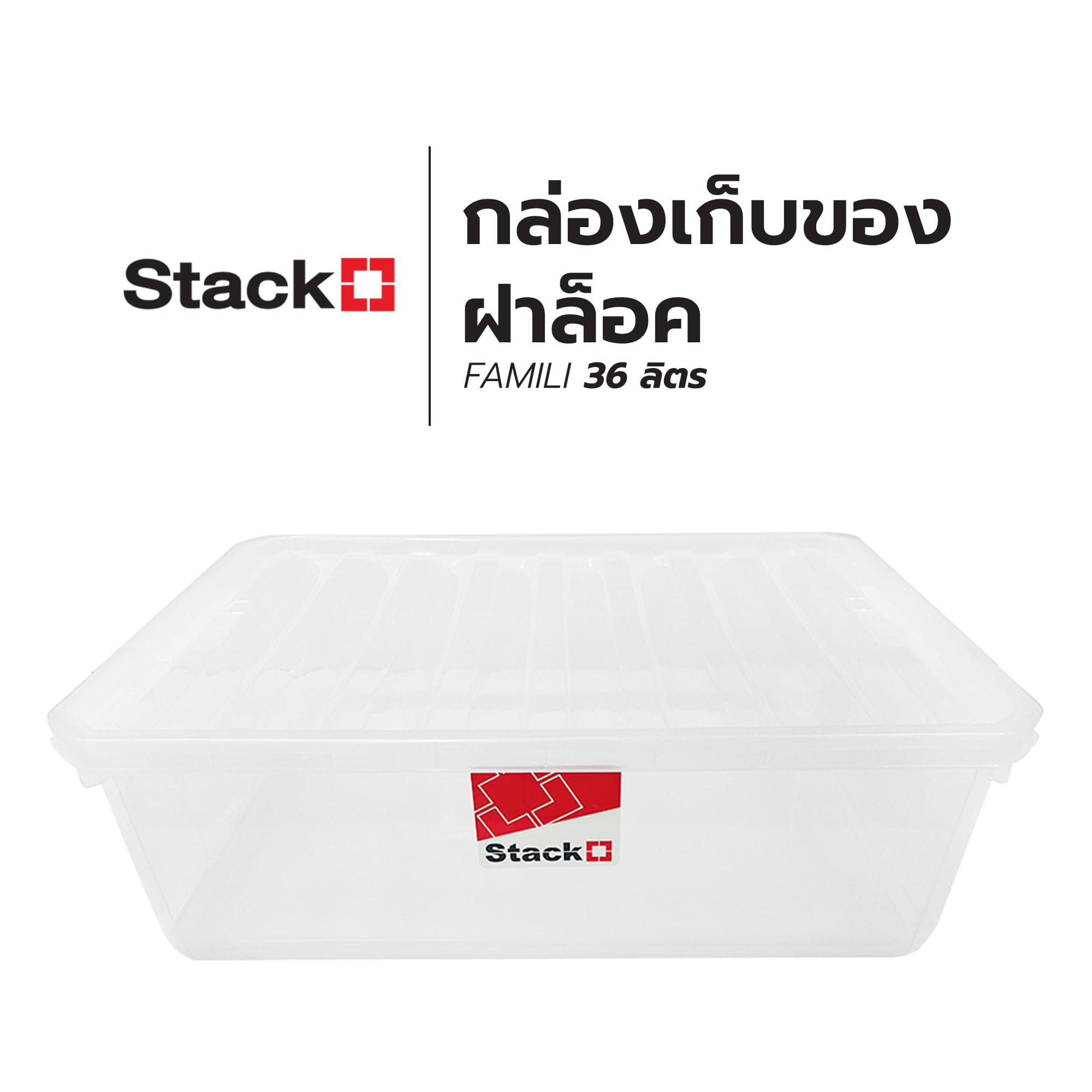 กล่องเก็บของ ฝาล็อค STACKO FAMILI 36 ลิตร สีใส