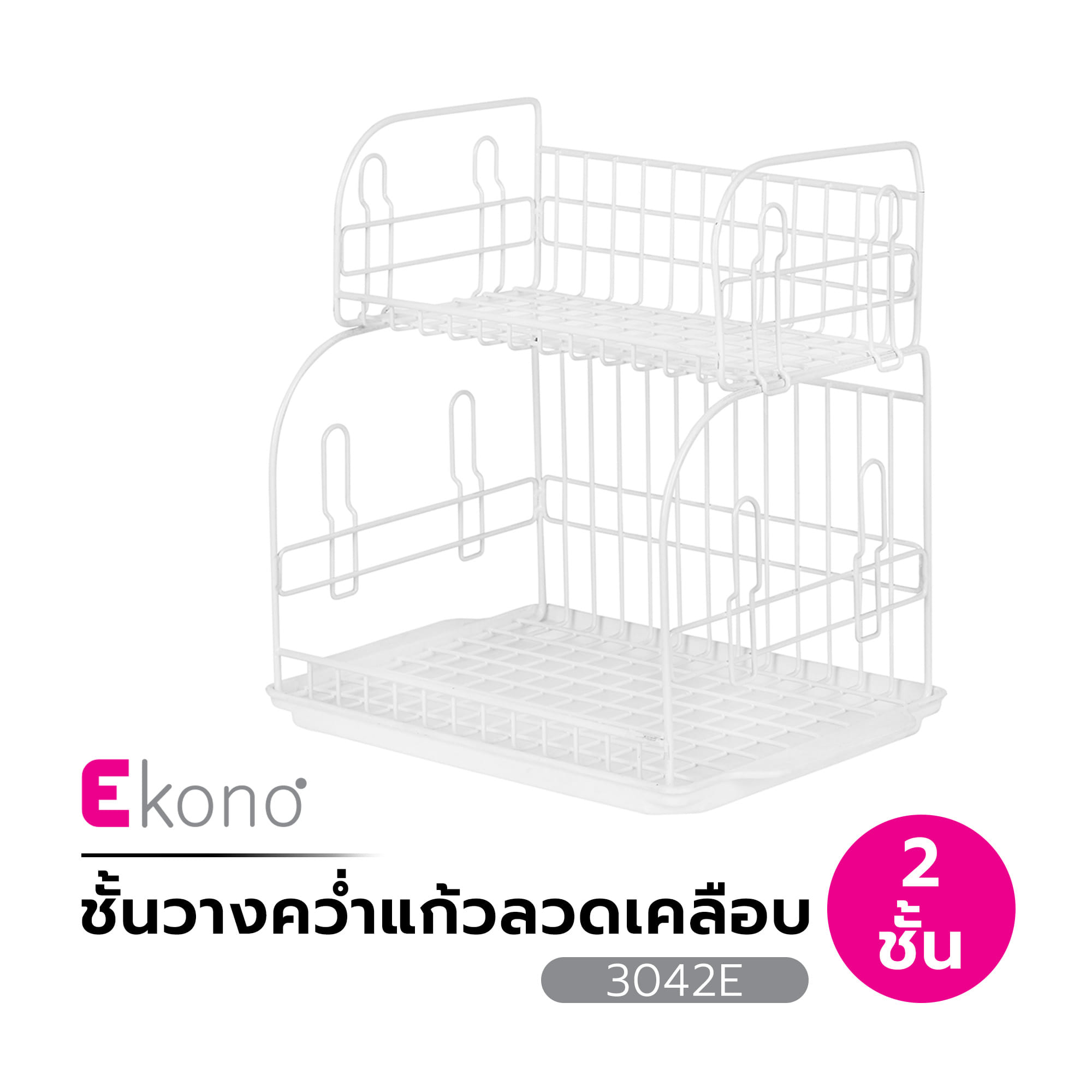 ชั้นวางคว่ำแก้วลวดเคลือบ 2 ชั้น EKONO 3042E