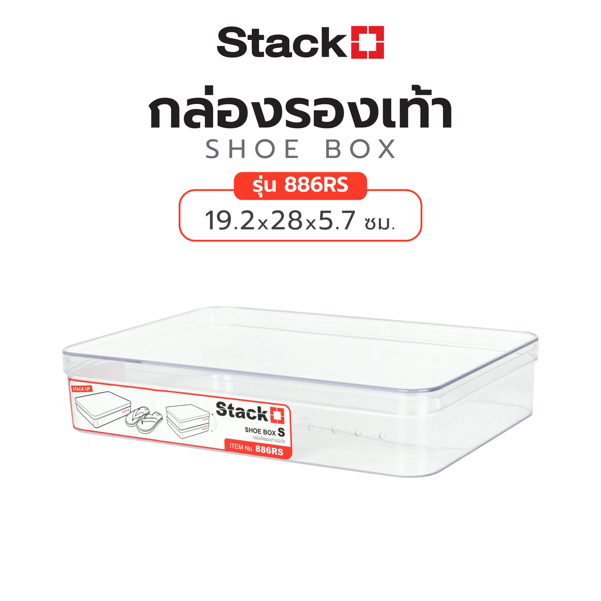 กล่องรองเท้า STACKO 886RS 19.2x28x5.7 ซม. สีใส