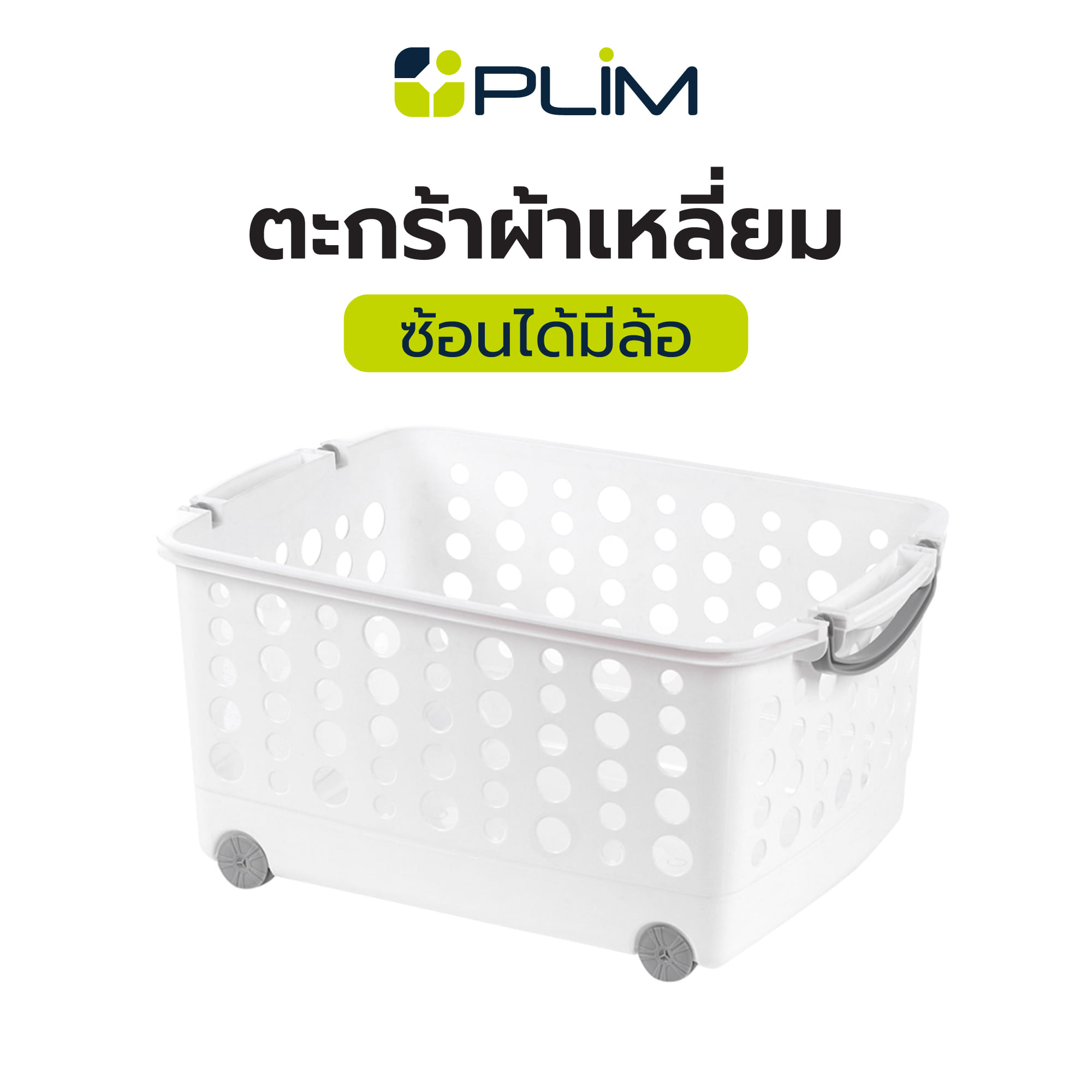 ตะกร้าผ้าเหลี่ยมซ้อนได้มีล้อ 5020 PLIM