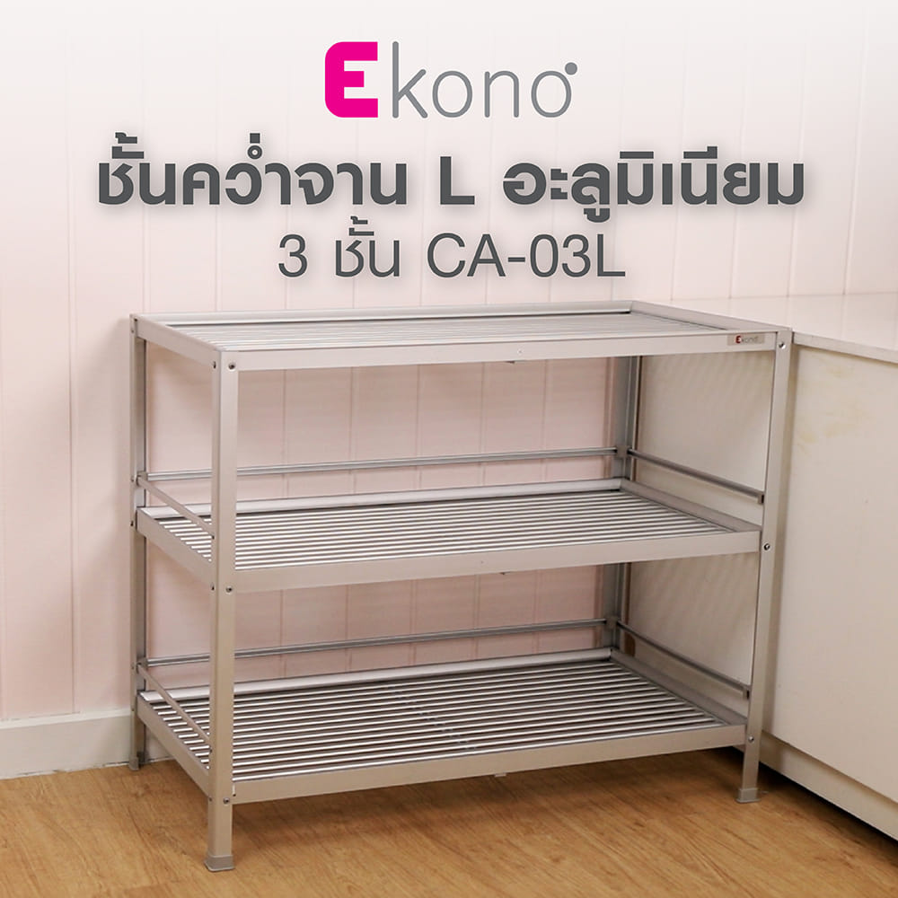 ชั้นคว่ำจาน L อะลูมิเนียม 3 ชั้นCA-03L EKONO