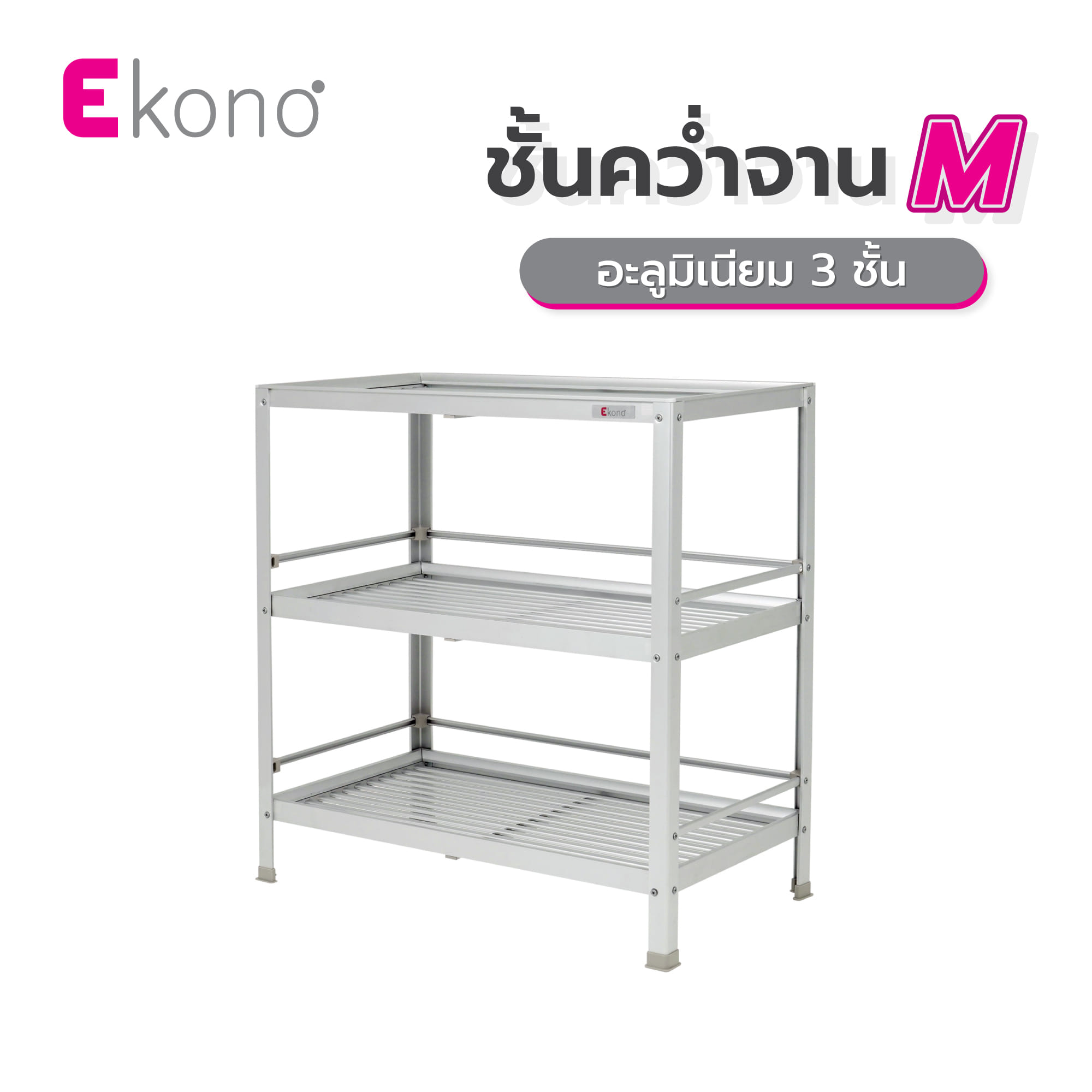 ชั้นคว่ำจาน M อะลูมิเนียม 3 ชั้น CA-03M EKONO