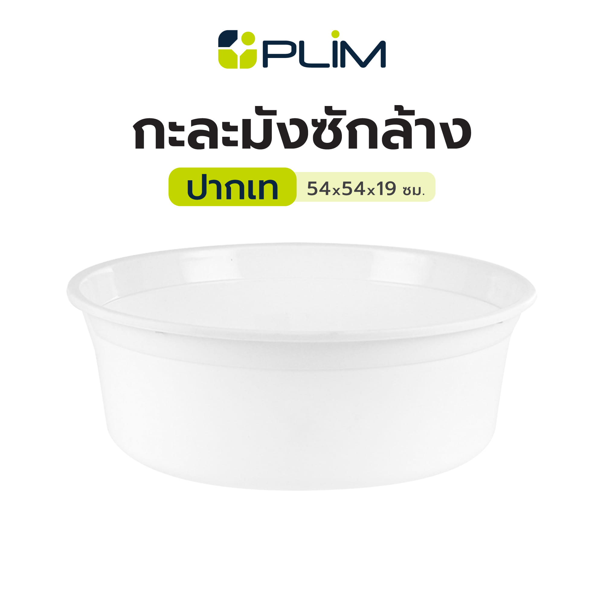 กะละมังซักล้างปากเท PLIM 54x54x19cm