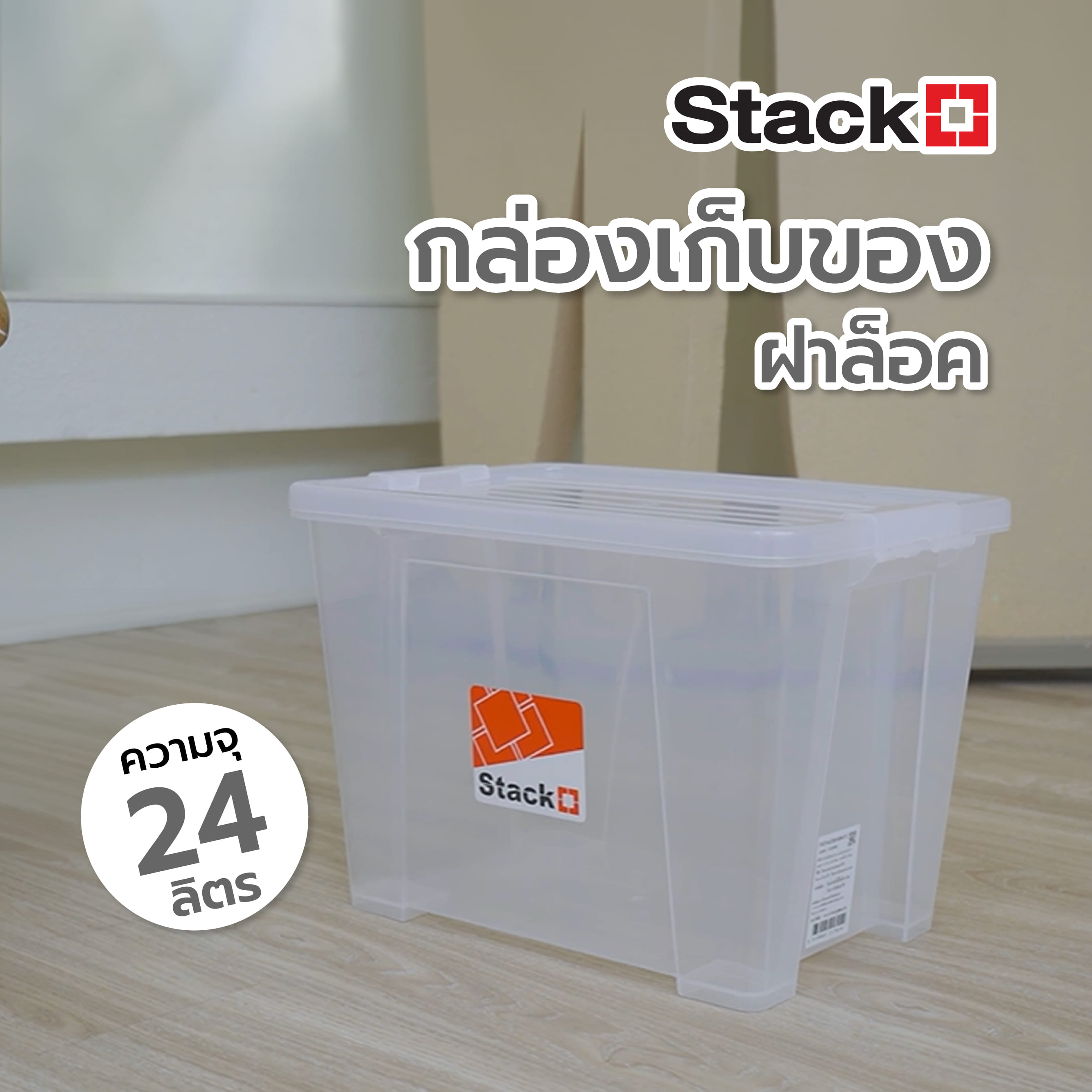 กล่องเก็บของ ฝาล็อค STACKO 6652 24 ลิตร สีใส