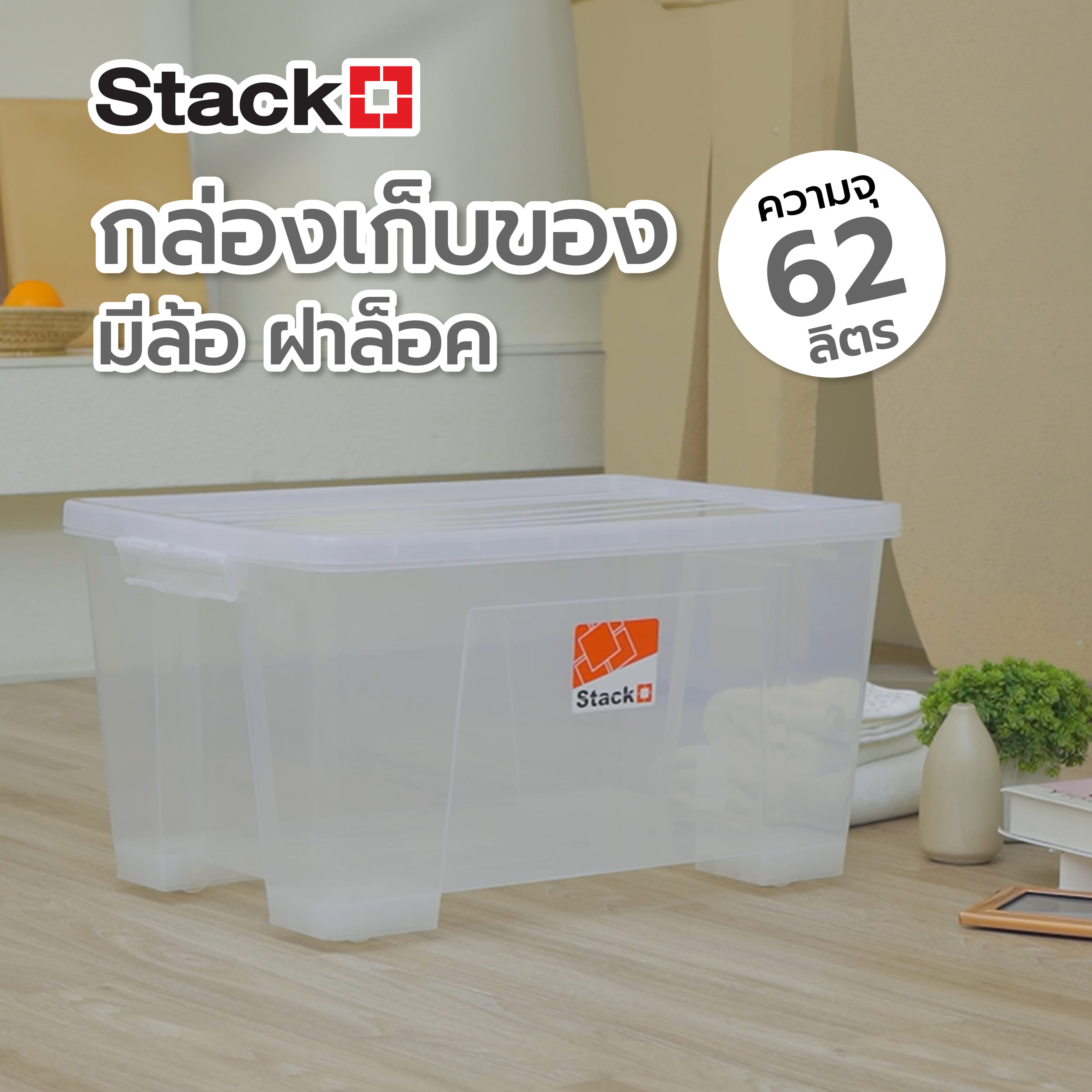 กล่องเก็บของ มีล้อ ฝาล็อค STACKO 6654 62 ลิตร สีใส