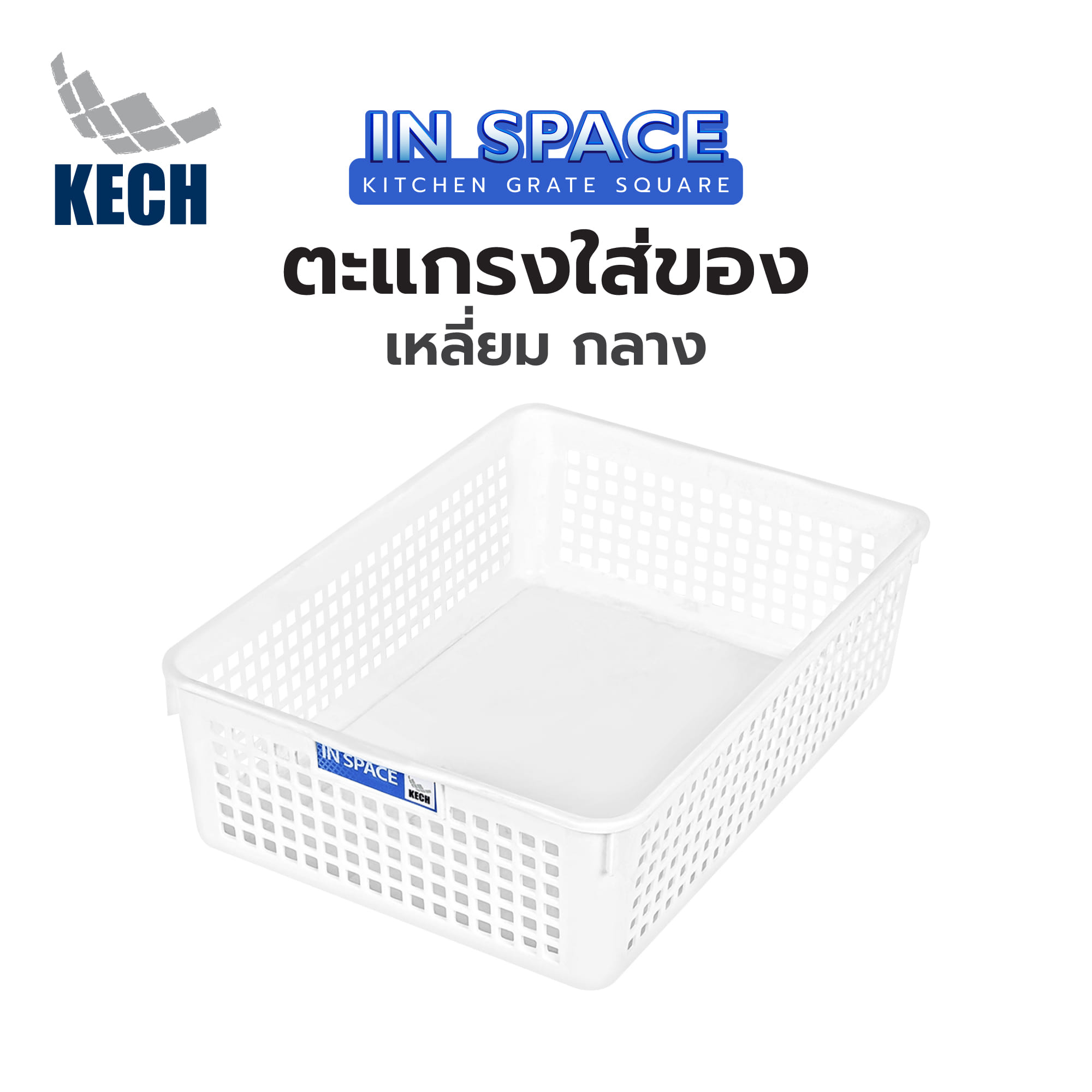 ตะแกรงใส่ของเหลี่ยม กลาง INSPACE KECH 5181 สีขาว
