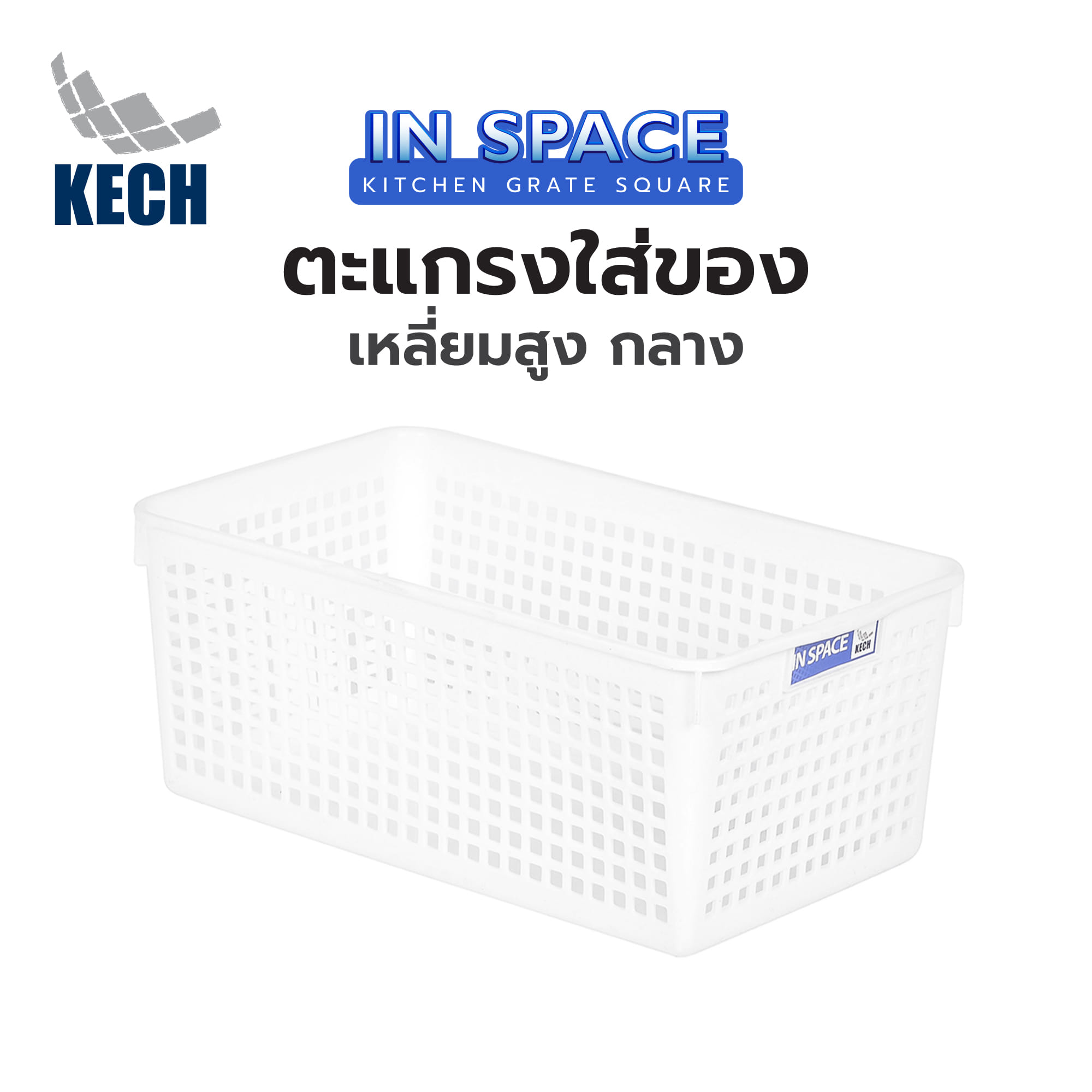 ตะแกรงใส่ของเหลี่ยมสูงกลางINSPACE KECH 5185 สีขาว