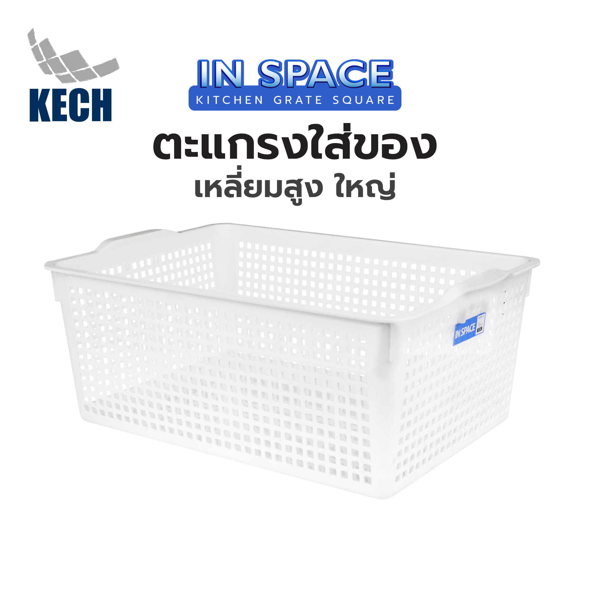 ตะแกรงใส่ของเหลี่ยมสูง ใหญ่ INSPACE KECH 5183 สีขาว