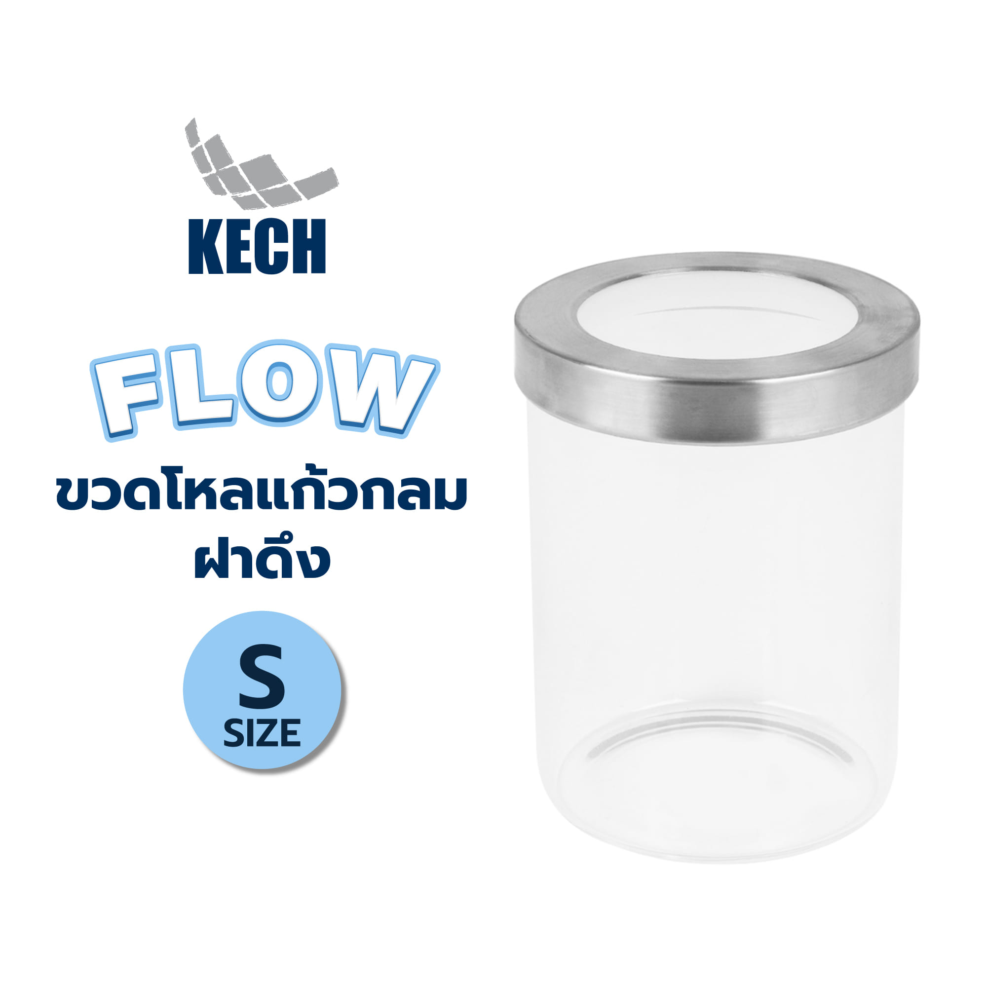 ขวดโหลแก้วกลมฝาดึง KECH FLOW SIZE S