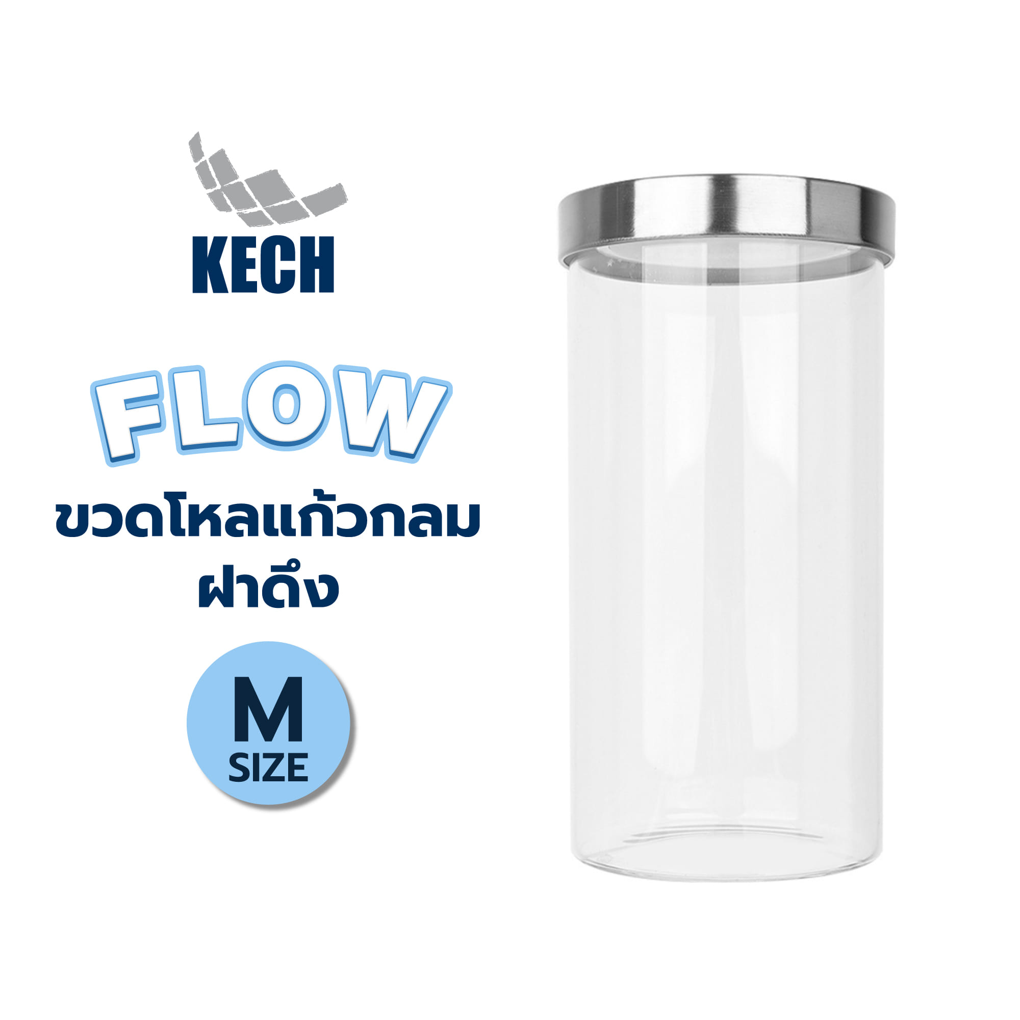 ขวดโหลแก้วกลมฝาดึง KECH FLOW SIZE M