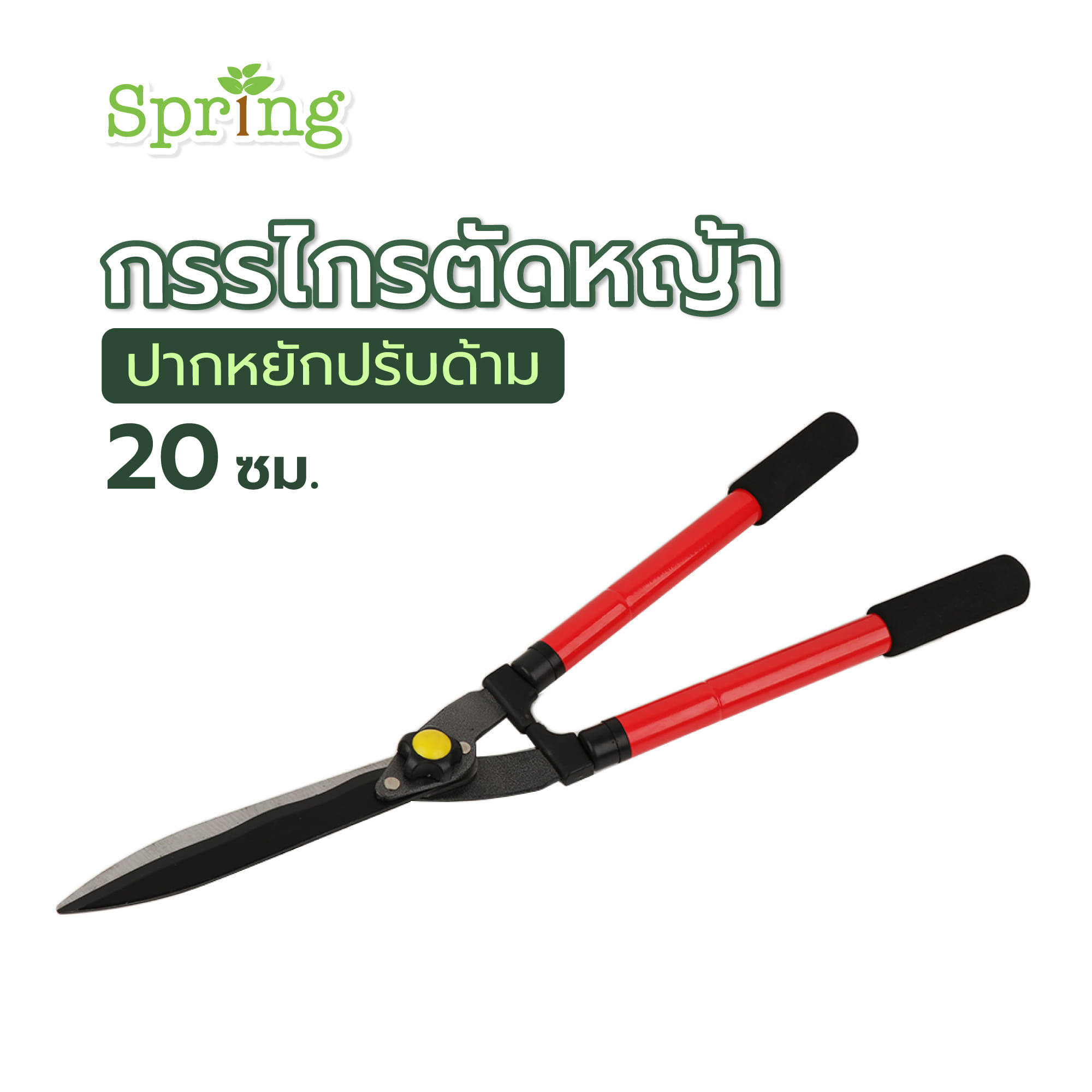 กรรไกรตัดหญ้าปากหยักปรับด้าม SPRING 20 ซม.