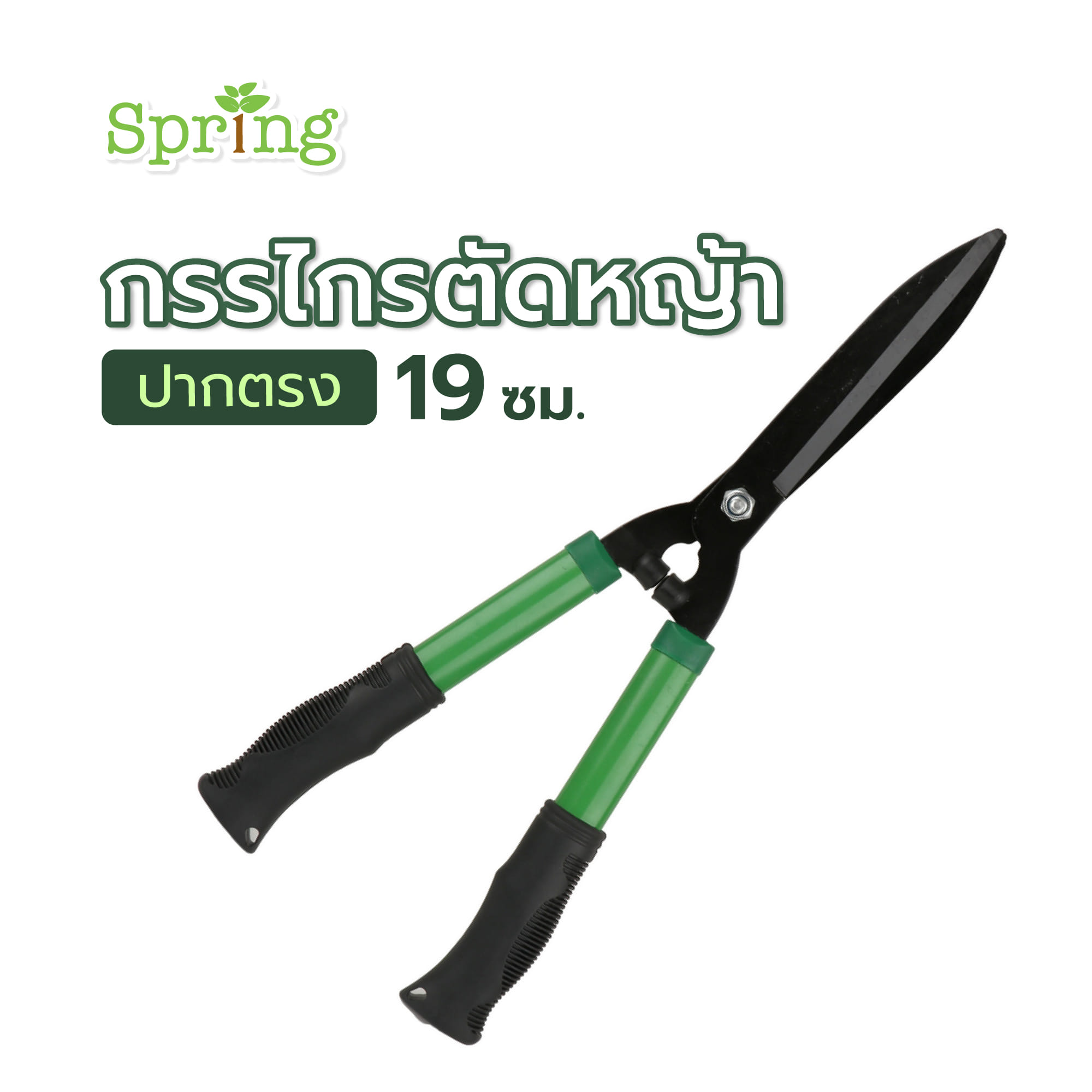 กรรไกรตัดหญ้าปากตรง SPRING 19 ซม.