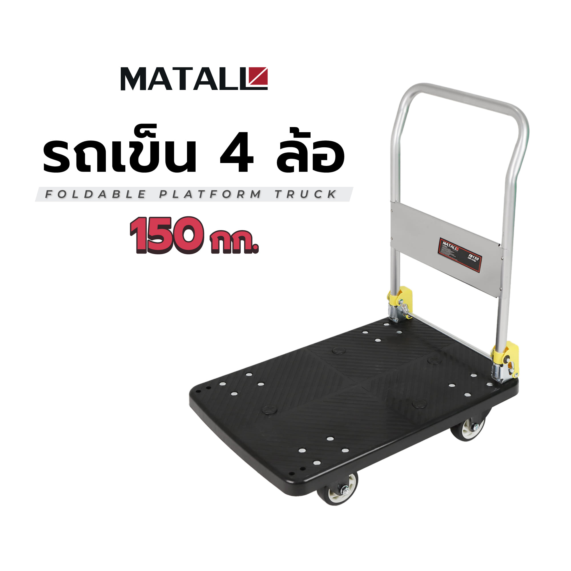 รถเข็น 4 ล้อ MATALL FD150 150 กก. สีดำ