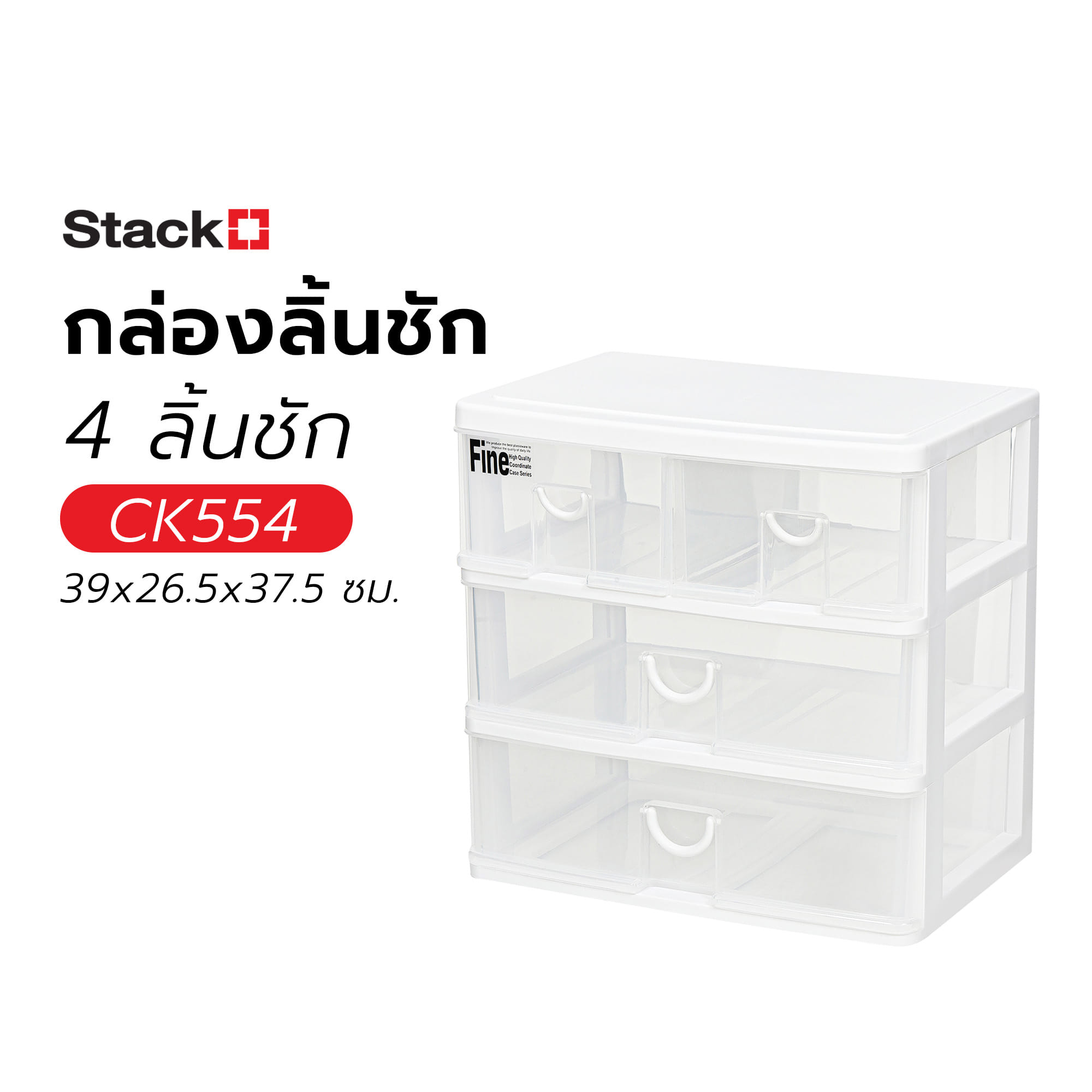 กล่องลิ้นชัก 4 ลิ้นชัก STACKO CK554 39x26.5x37.5 ซม. สีใส