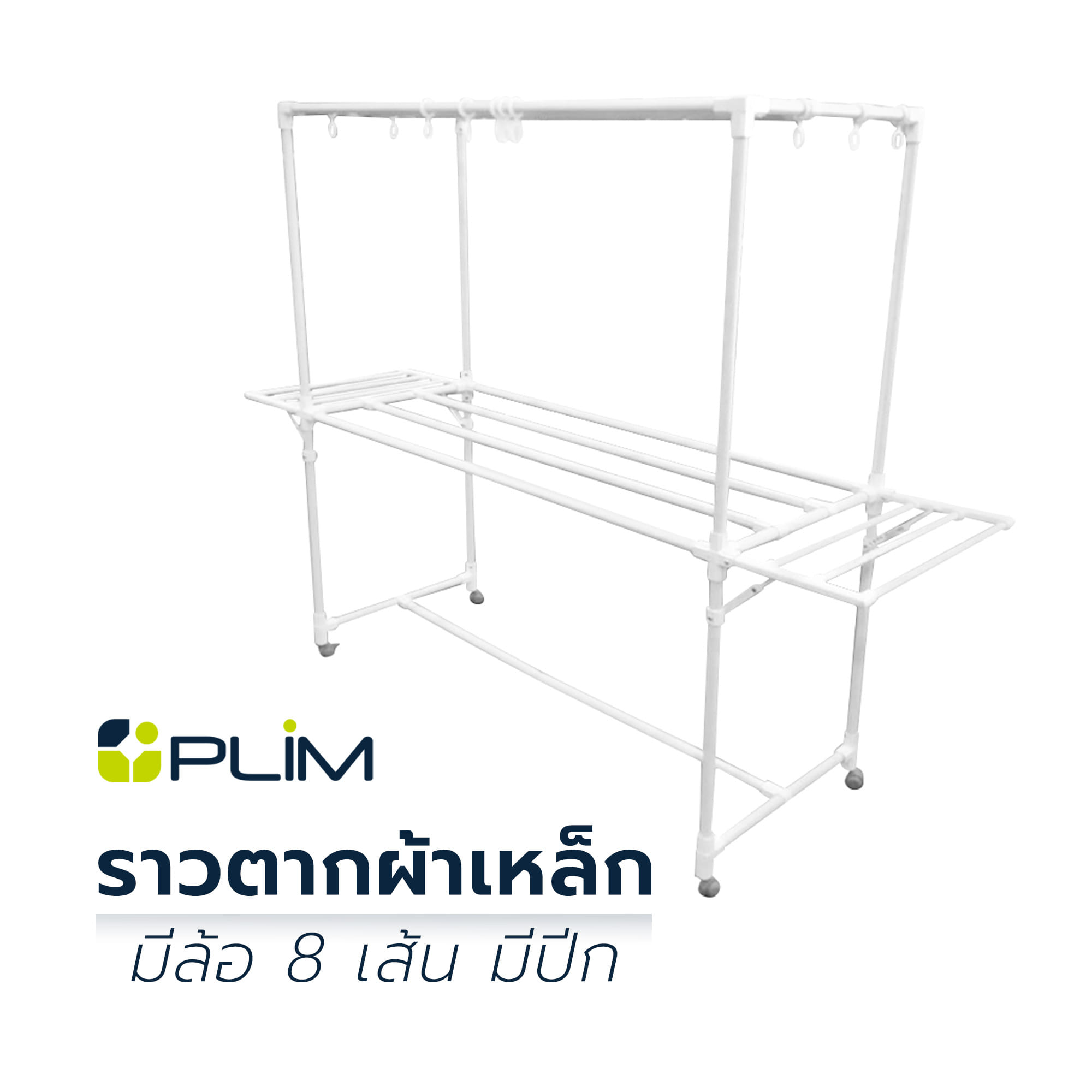 ราวตากผ้าเหล็กมีล้อ 8 เส้น มีปีก PLIM 1.5 ม. สีขาว