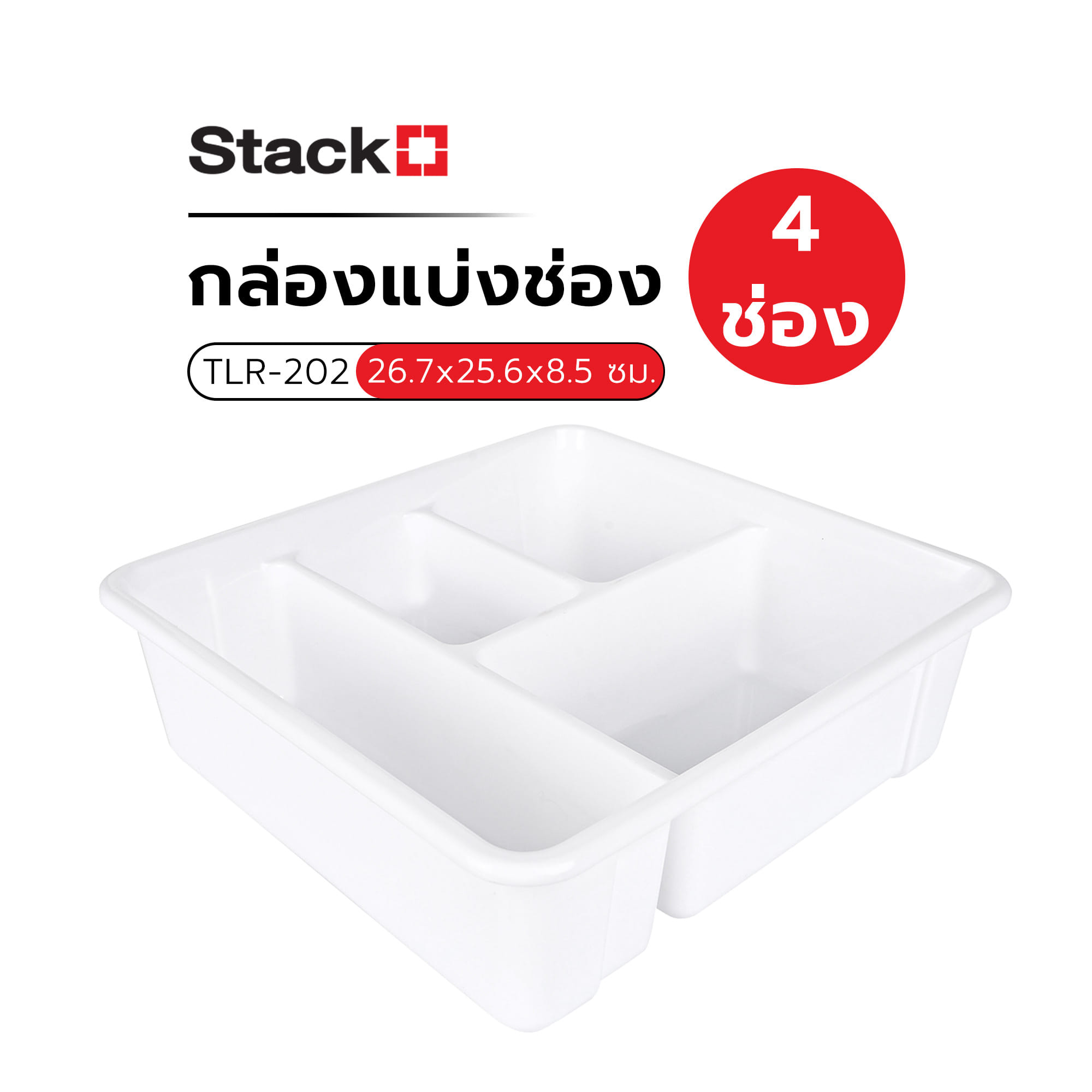 กล่องแบ่งช่อง 4 ช่อง STACKO TLR-202 26.7x25.6x8.5 ซม. สีขาว