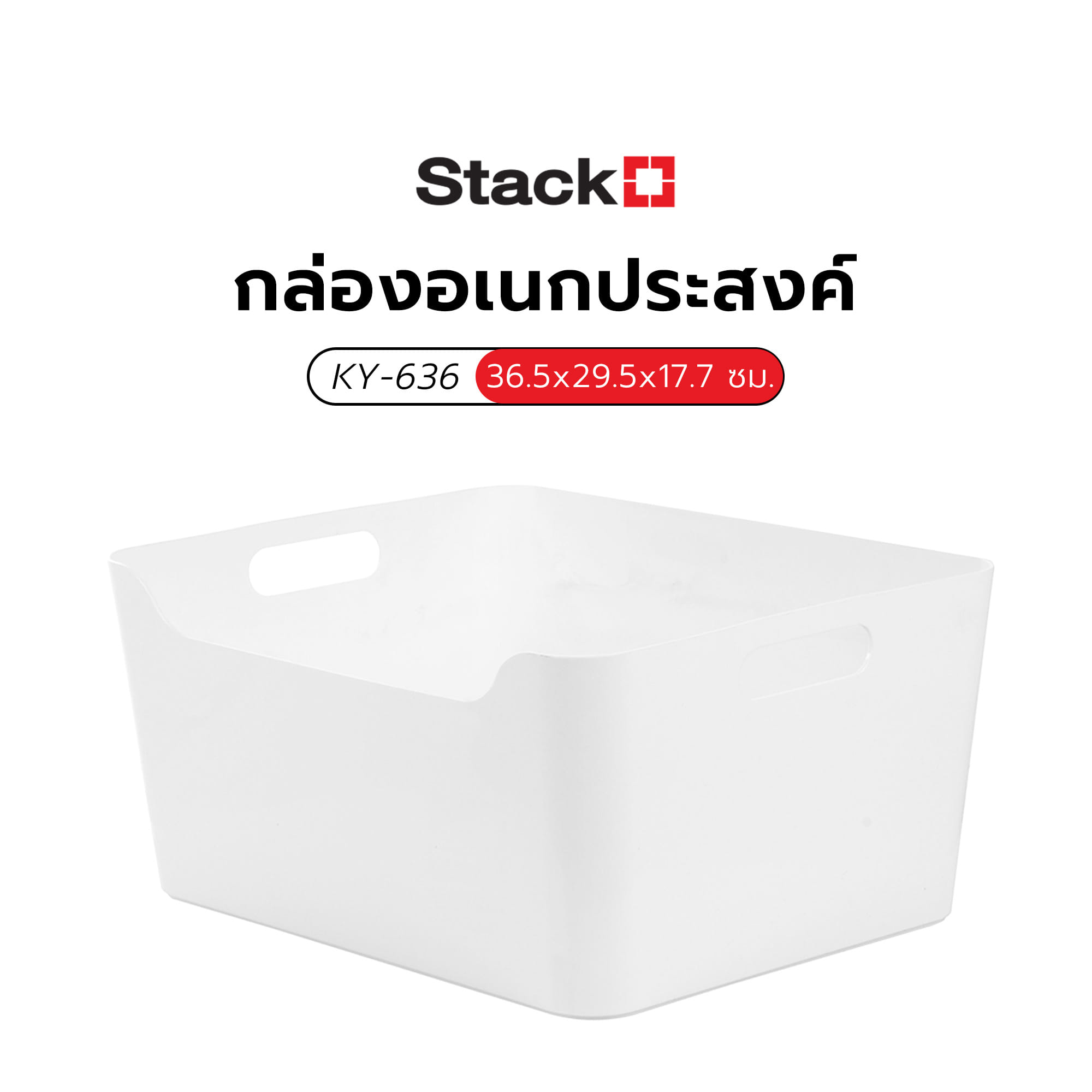 กล่องอเนกประสงค์ STACKO KY-636 36.5x29.5x17.7 ซม. สีขาว