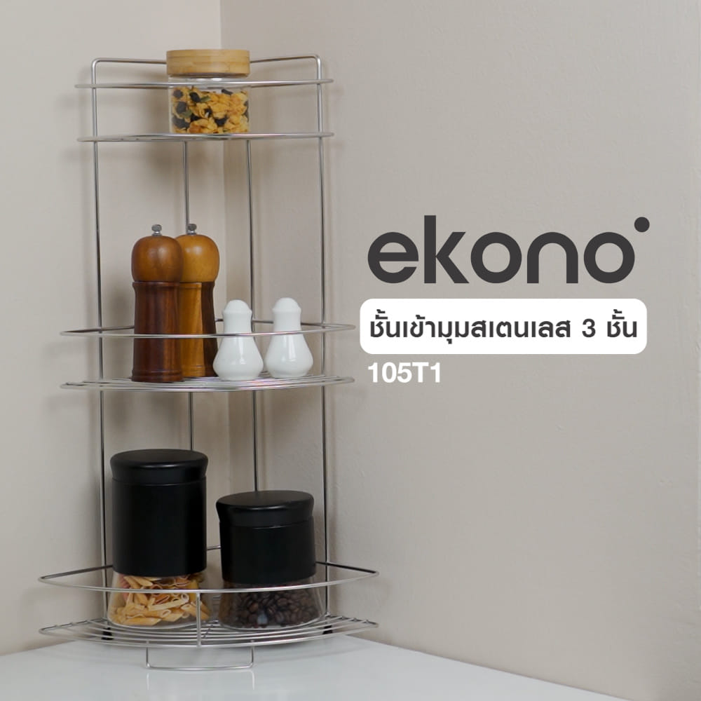 ชั้นเข้ามุมสเตนเลส 3 ชั้น EKONO 105T1