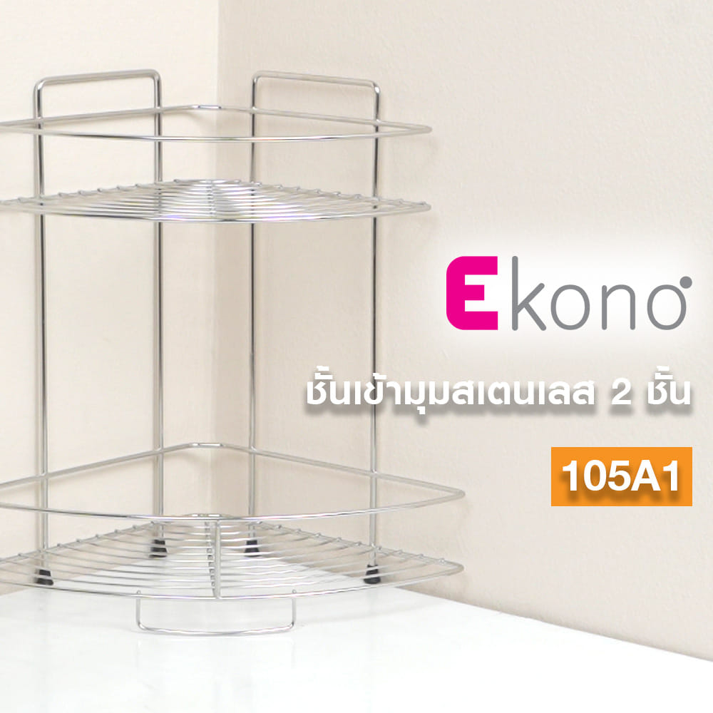 ชั้นเข้ามุมสเตนเลส 2 ชั้น EKONO 105A1