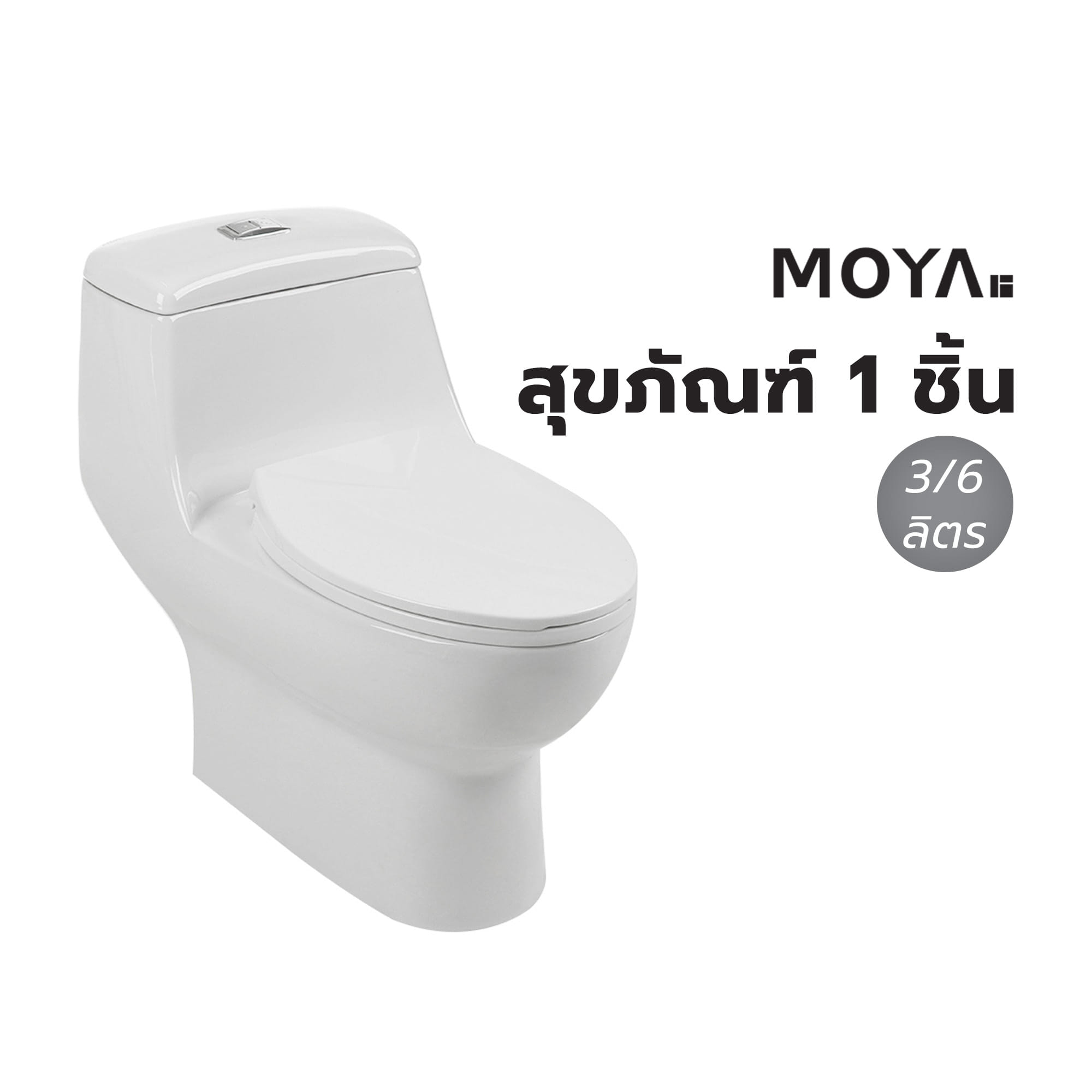 สุขภัณฑ์ 1 ชิ้น MOYA 386 3/6 ลิตร สีขาว