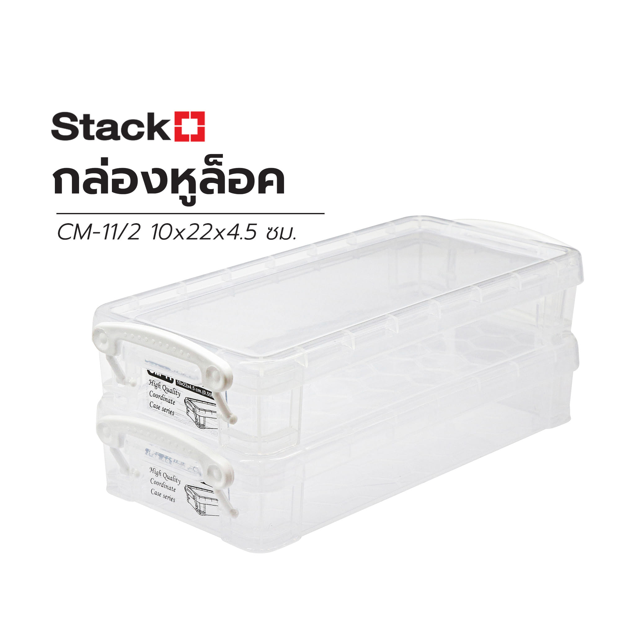 กล่องหูล็อก STACKO CM-11/2 10x22x4.5 ซม. สีขาว แพ็ก 2 ชิ้น