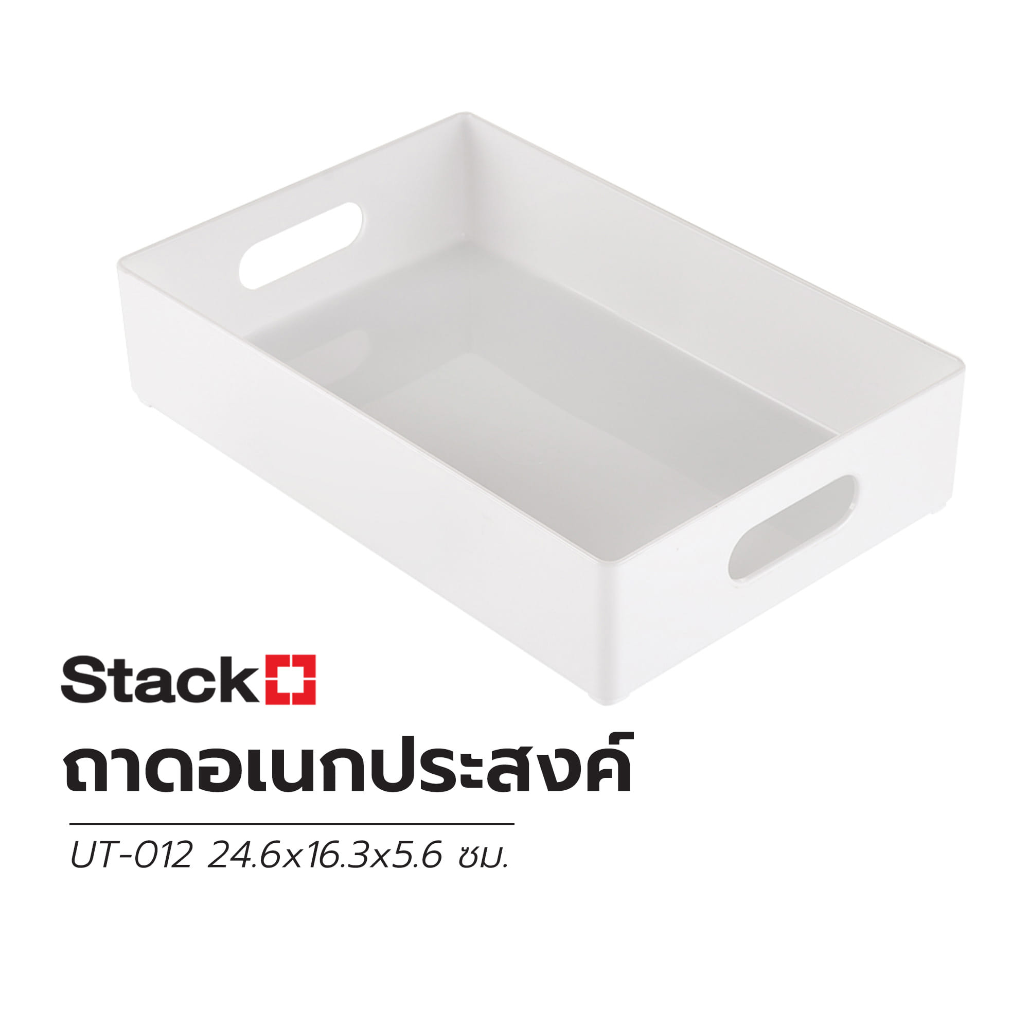 ถาดอเนกประสงค์ STACKO UT-012 24.6x16.3x5.6 ซม. สีขาว