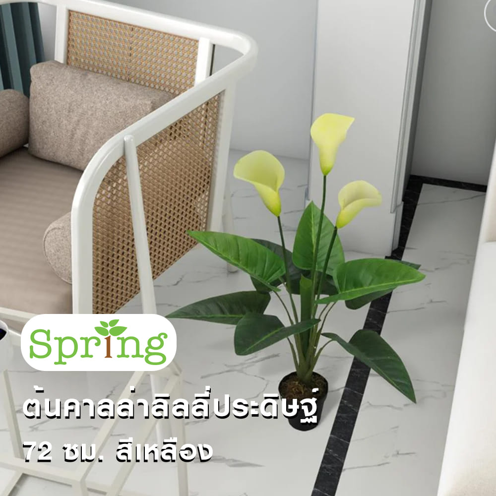 ต้นคาลล่าลิลลี่ประดิษฐ์ SPRING 72 ซม. สีเหลือง