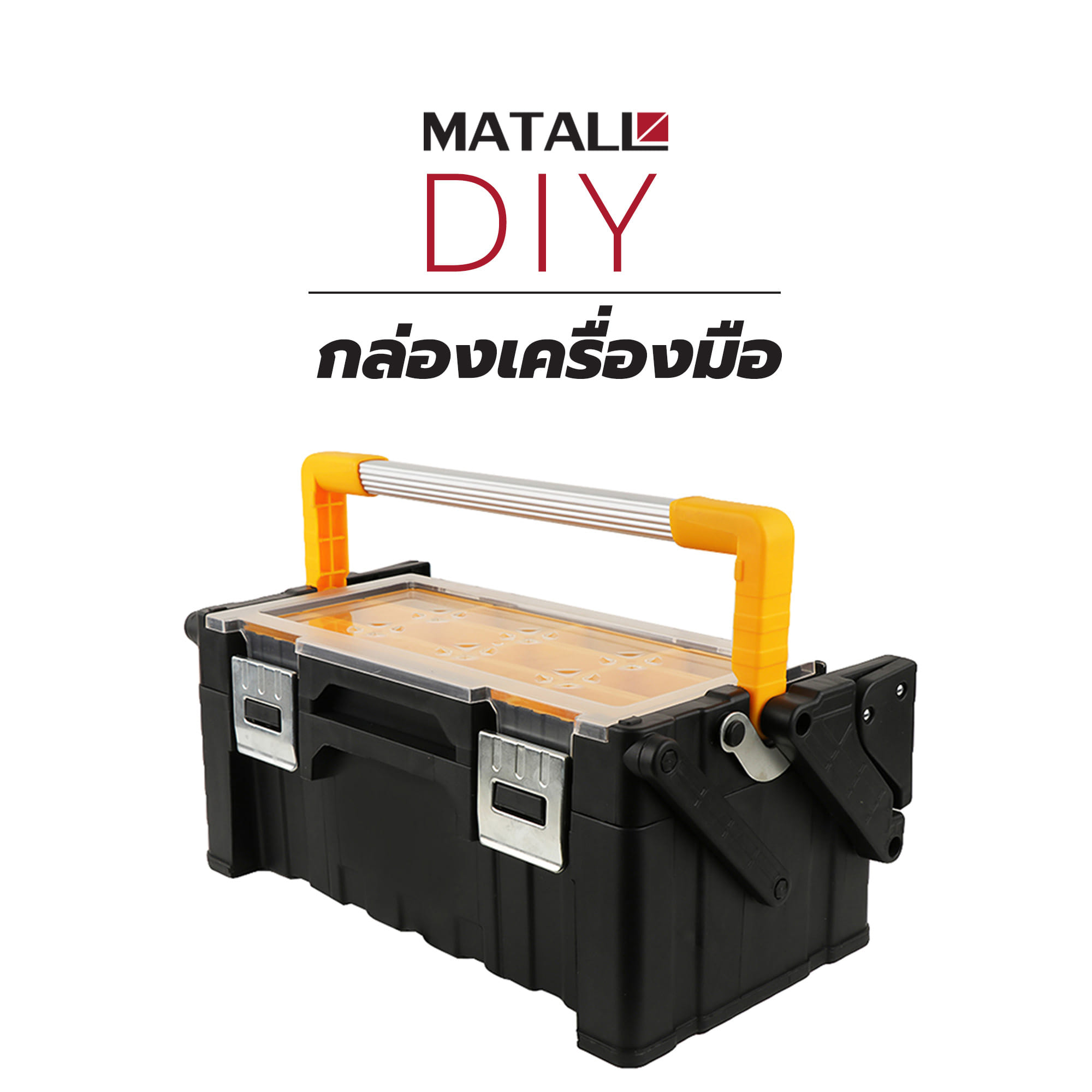 กล่องเครื่องมือ DIY MATALL สีดำ-เหลือง