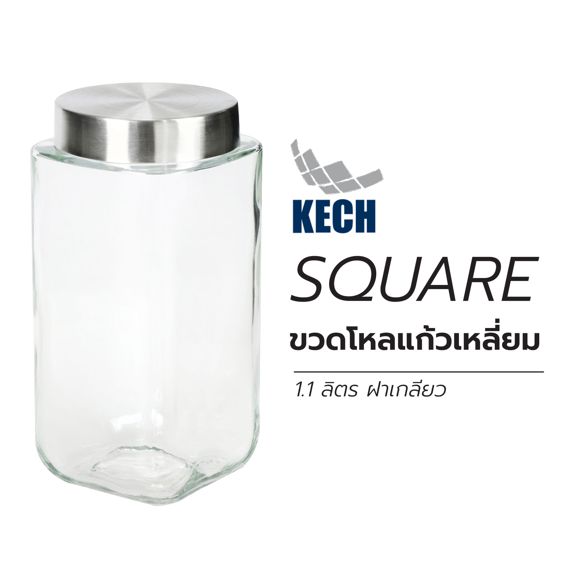 ขวดโหลแก้วเหลี่ยมฝาเกลียว KECH SQUARE 1.1 ลิตร