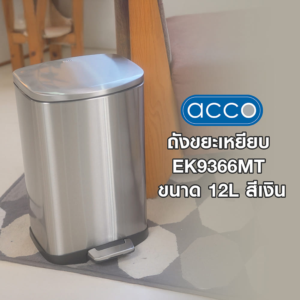ถังขยะเหยียบ ACCO EK9366MT ขนาด 12L สีเงิน