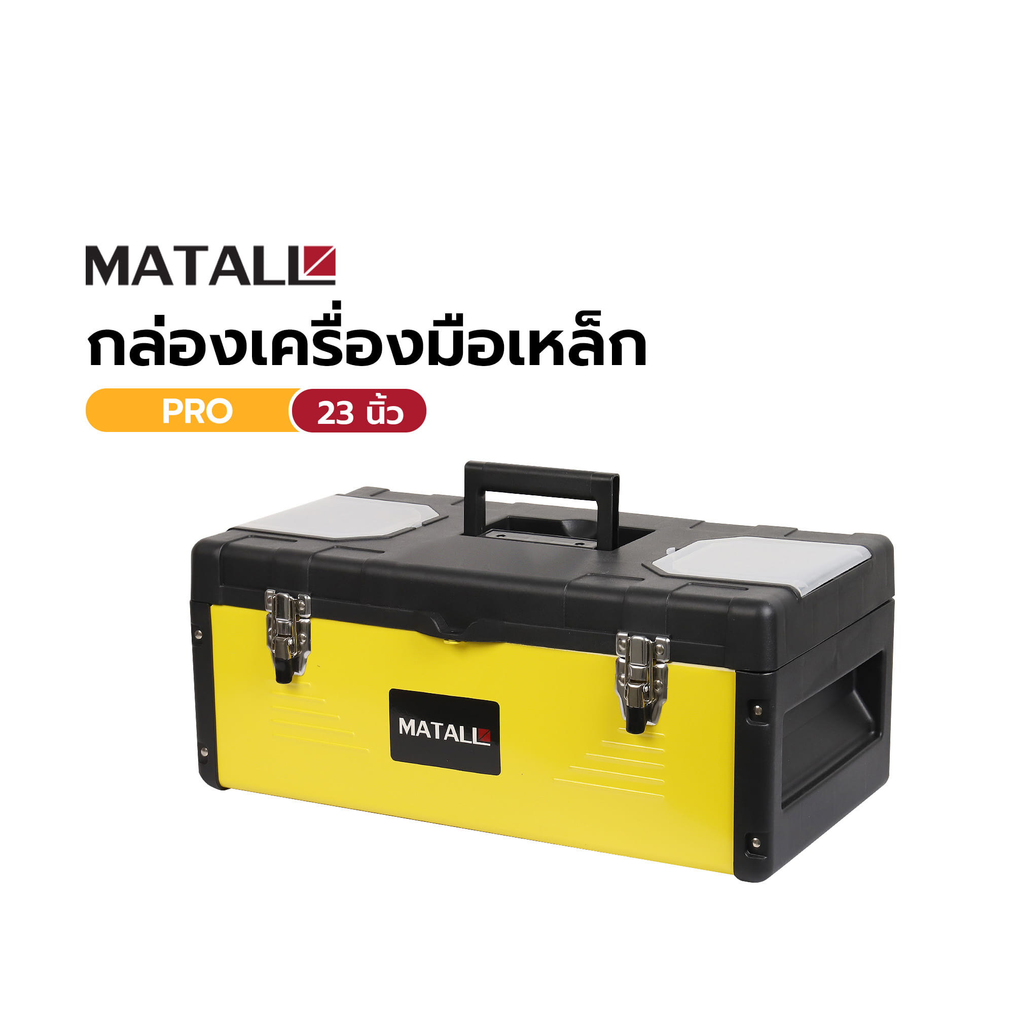 กล่องเครื่องมือเหล็ก MATALL 90-1523 23 นิ้ว สีดำ-เหลือง