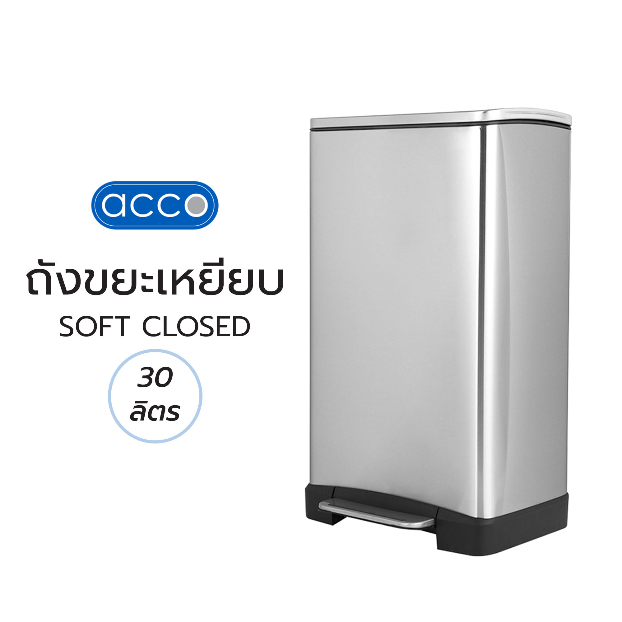 ถังขยะเหยียบ ACCO SOFT CLOSED EK1437MT ขนาด 30L สีเงิน