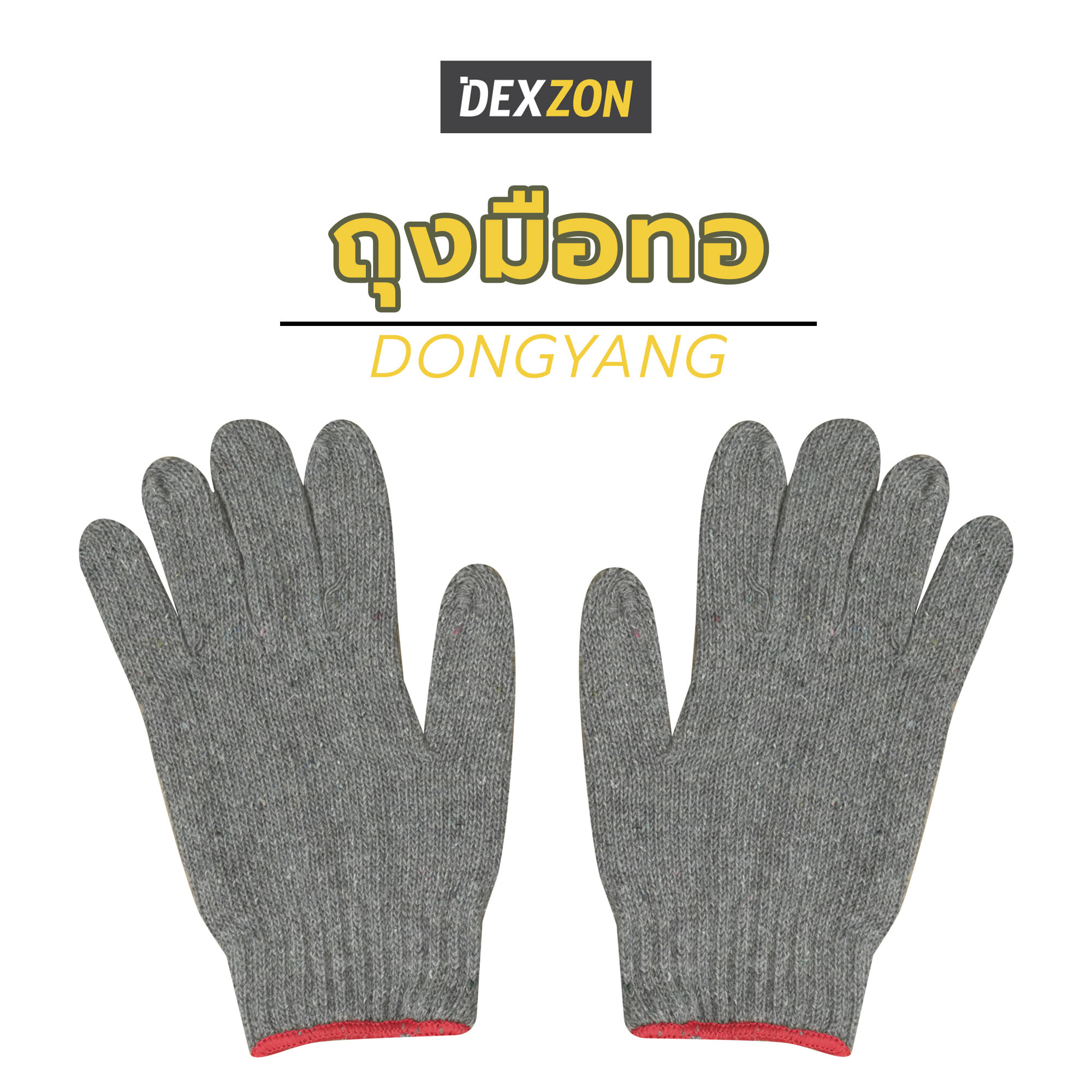 ถุงมือทอ DONGYANG #6 1โหล สีเทา