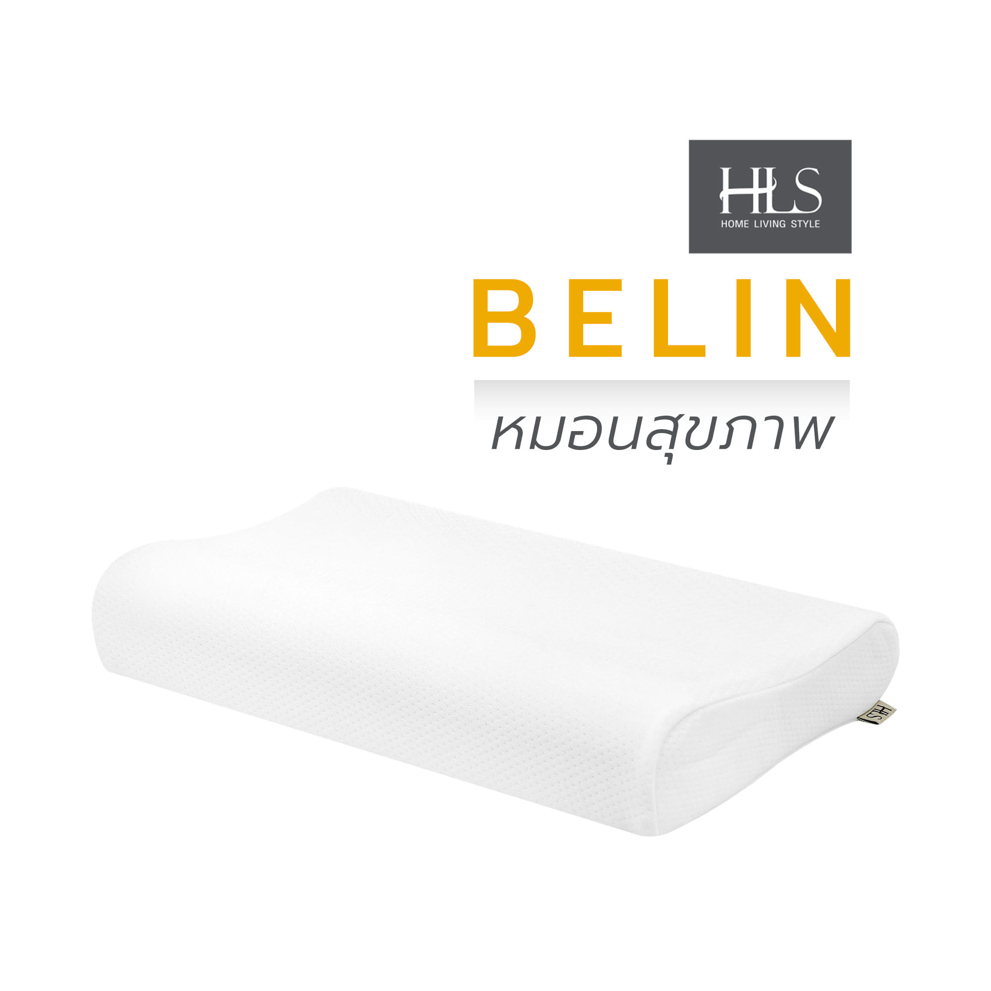 หมอนสุขภาพ ยางพารา HOME LIVING STYLE BELIN 15x23 นิ้ว สีขาว