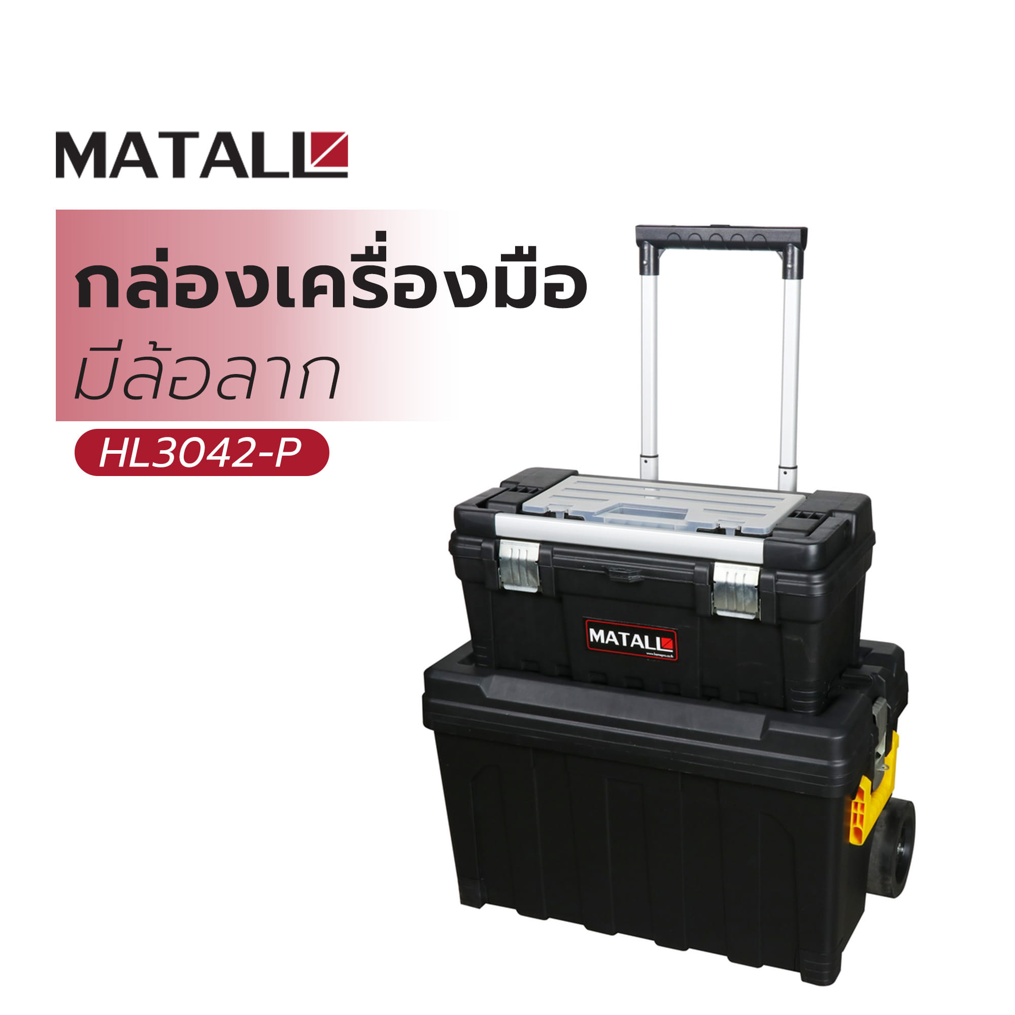 กล่องเครื่องมือมีล้อลาก MATALL HL3042-P