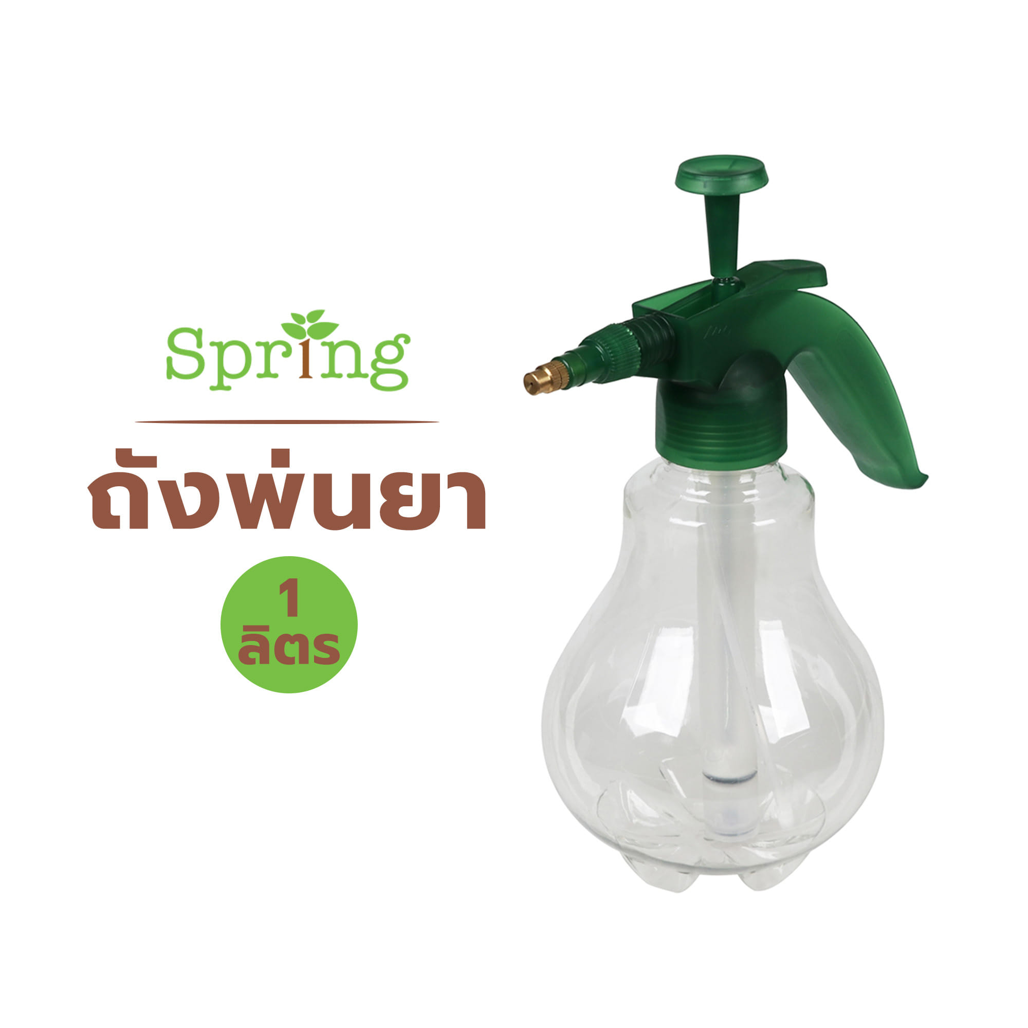 ถังพ่นยา SPRING SX-577-1 1 ลิตร สีขาวใส-เขียว