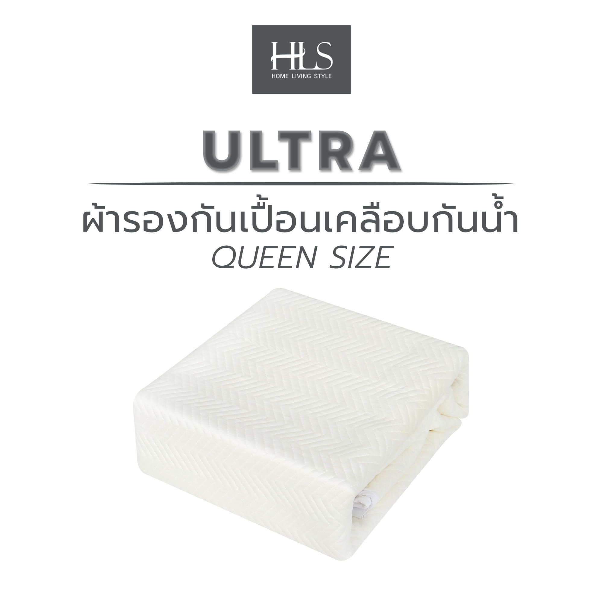 ผ้ารองกันเปื้อนเคลือบกันน้ำ QUEEN SIZE HOME LIVING STYLE ULTRA